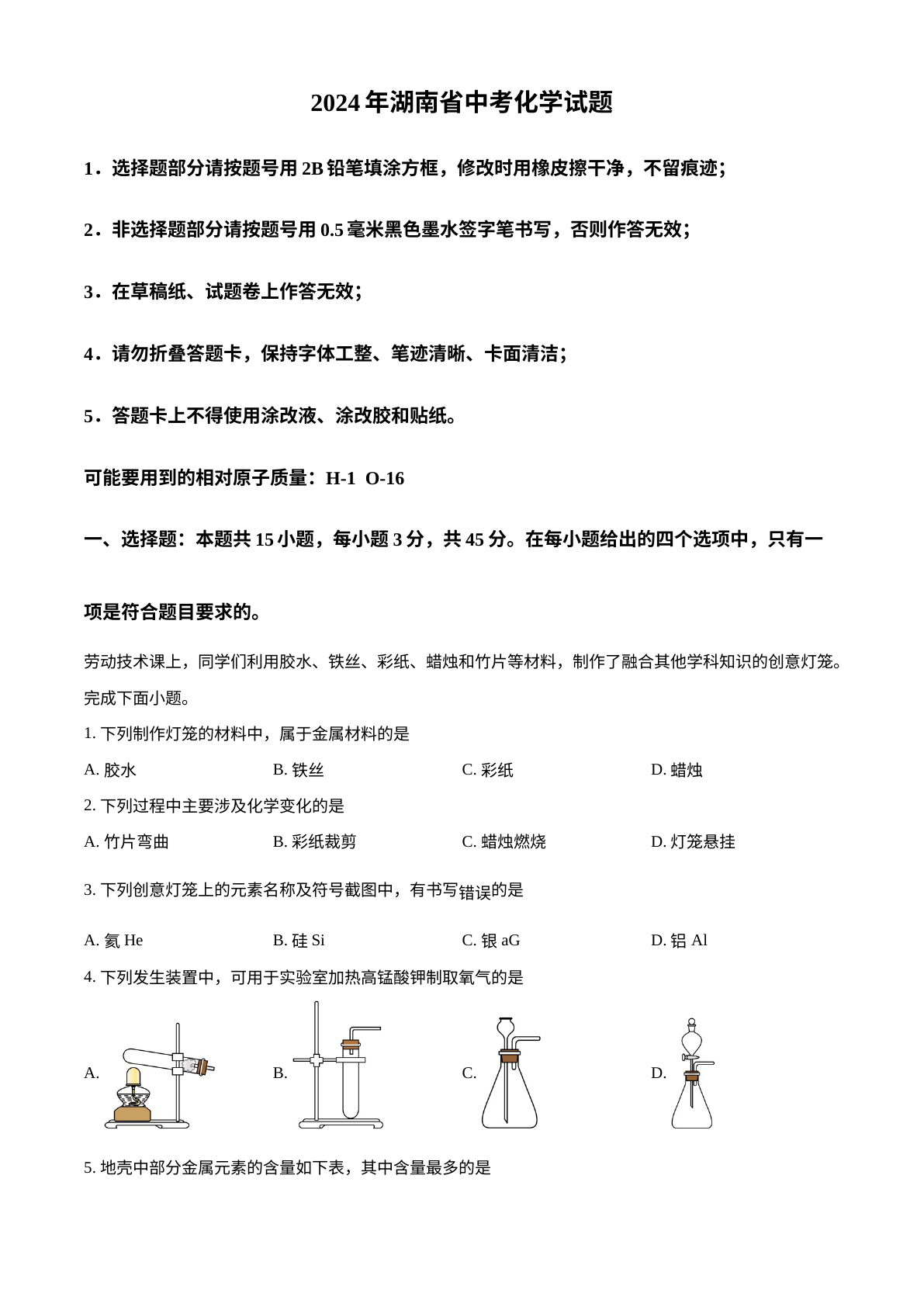 2024年湖南省中考化学试题 试卷预览图