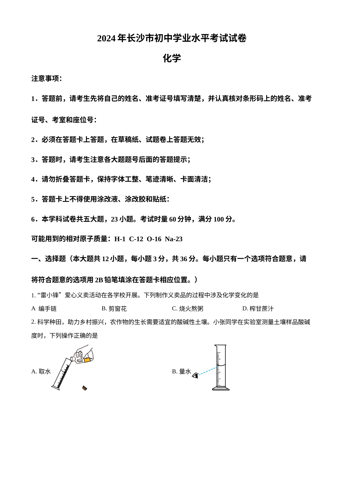 2024年湖南省长沙市中考化学真题 试卷预览图
