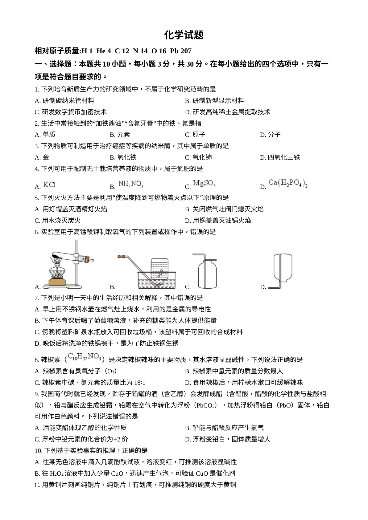 2024年福建省中考化学真题 试卷预览图