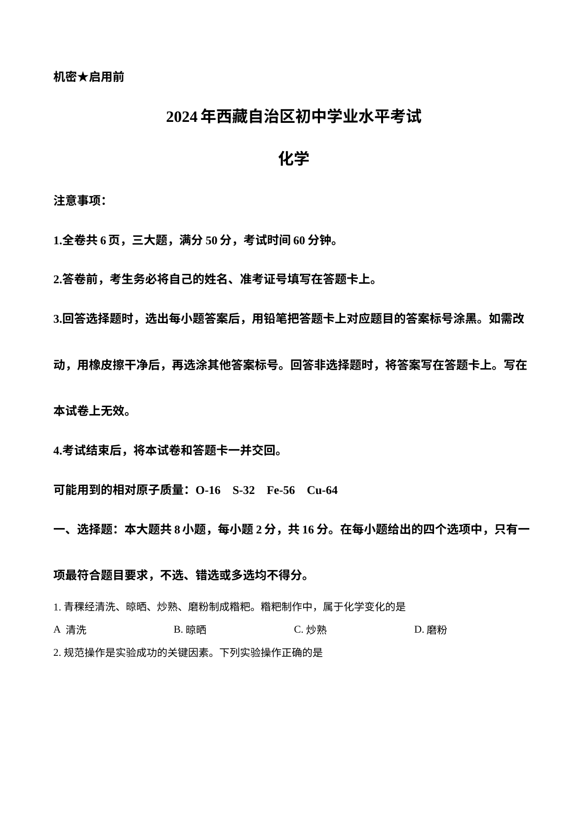 2024年西藏中考化学真题 试卷预览图