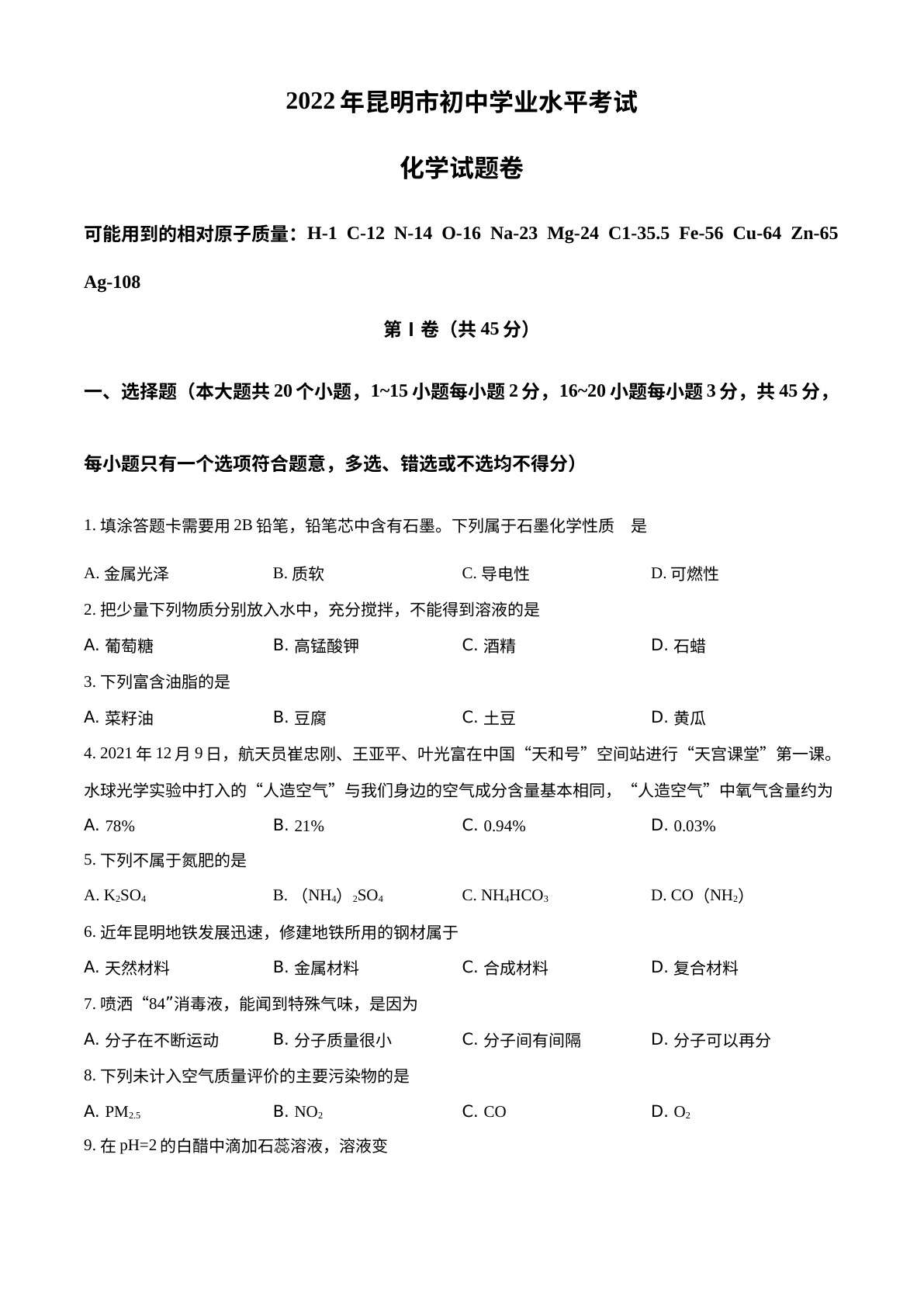2022年云南省昆明市中考化学真题 试卷预览图