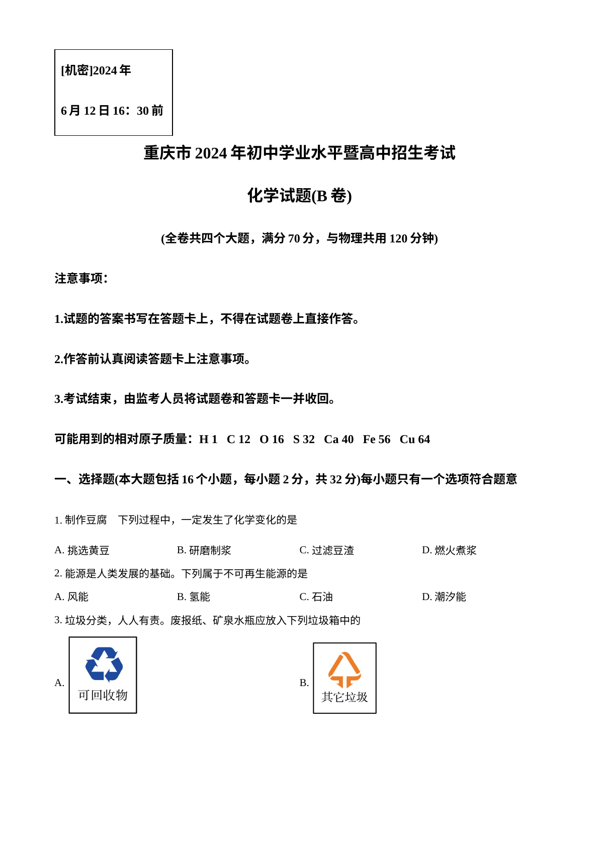 2024年重庆市中考化学真题(B卷) 试卷预览图