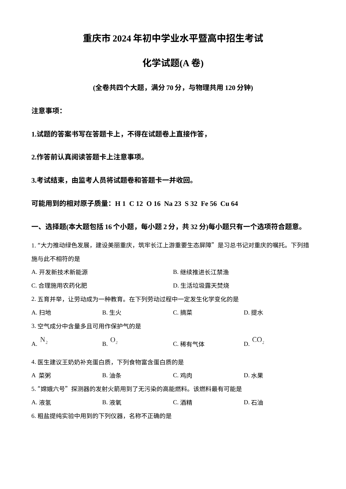 2024年重庆市中考化学真题（A卷） 试卷预览图