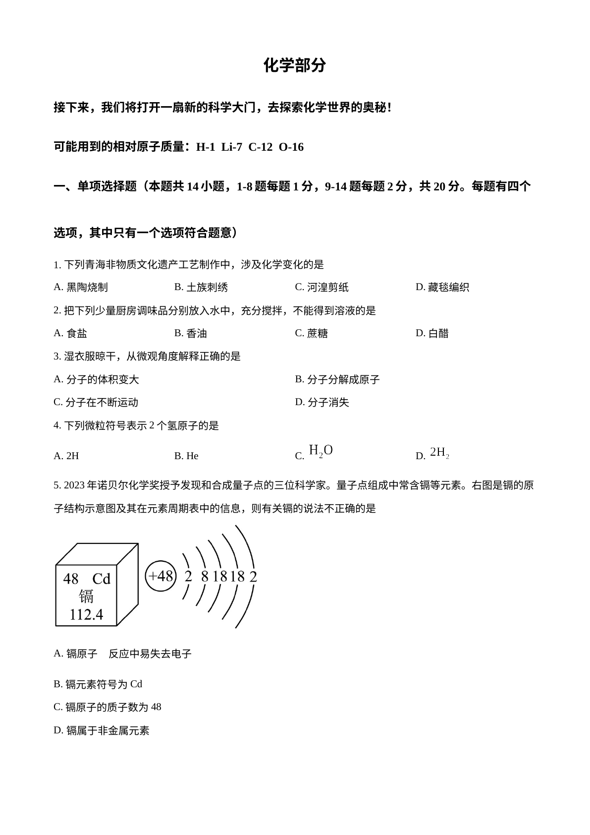 2024年青海省中考化学试题 试卷预览图