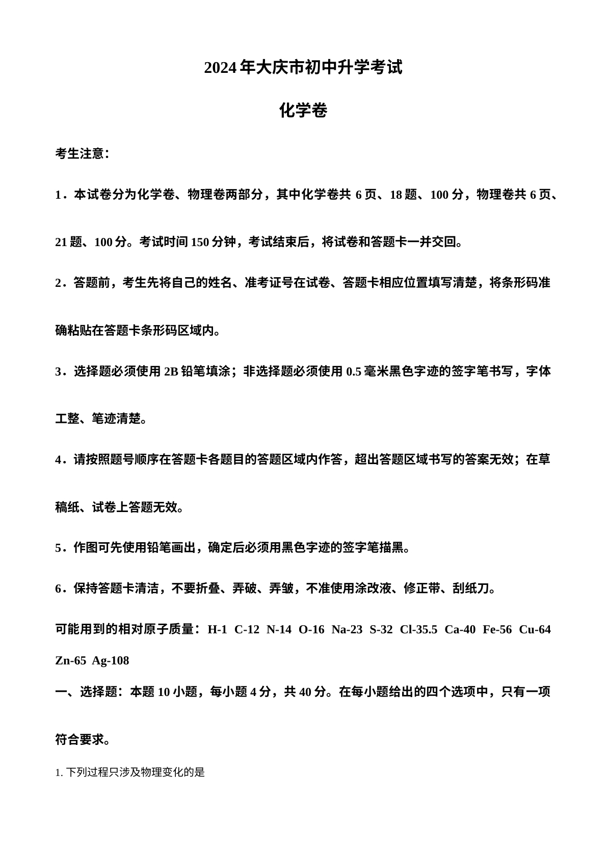 2024年黑龙江省大庆市中考化学真题 试卷预览图
