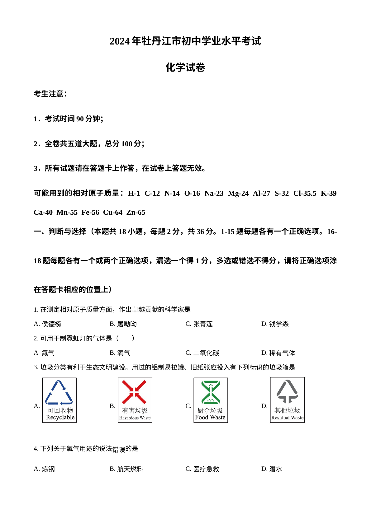 2024年黑龙江省牡丹江市中考化学真题 试卷预览图
