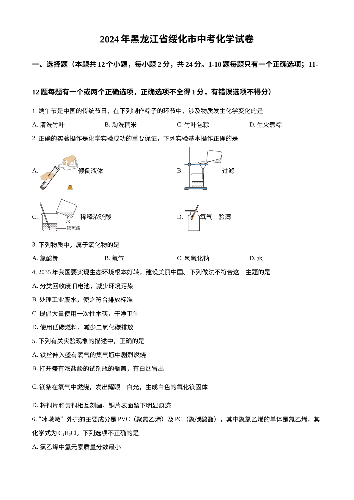 2024年黑龙江省绥化市中考化学真题 试卷预览图