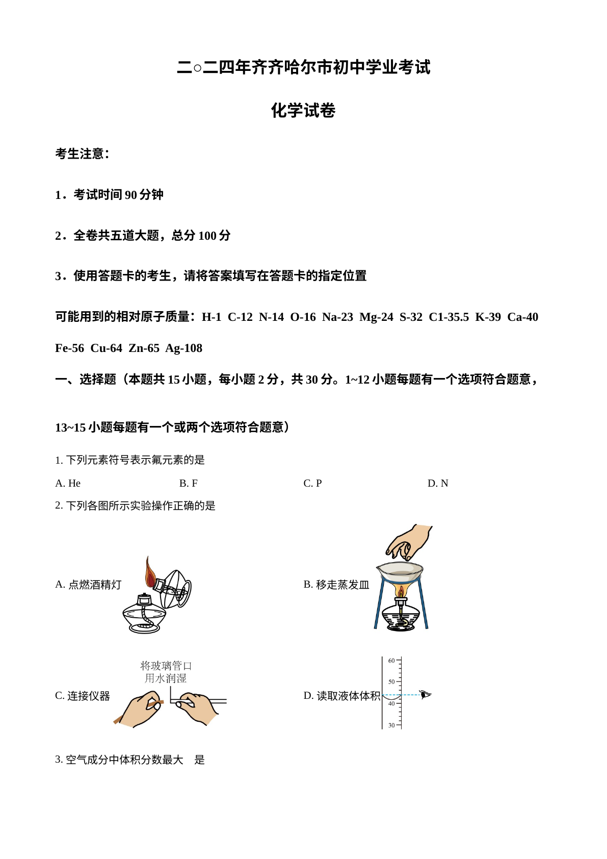 2024年黑龙江省齐齐哈尔市中考化学真题 试卷预览图