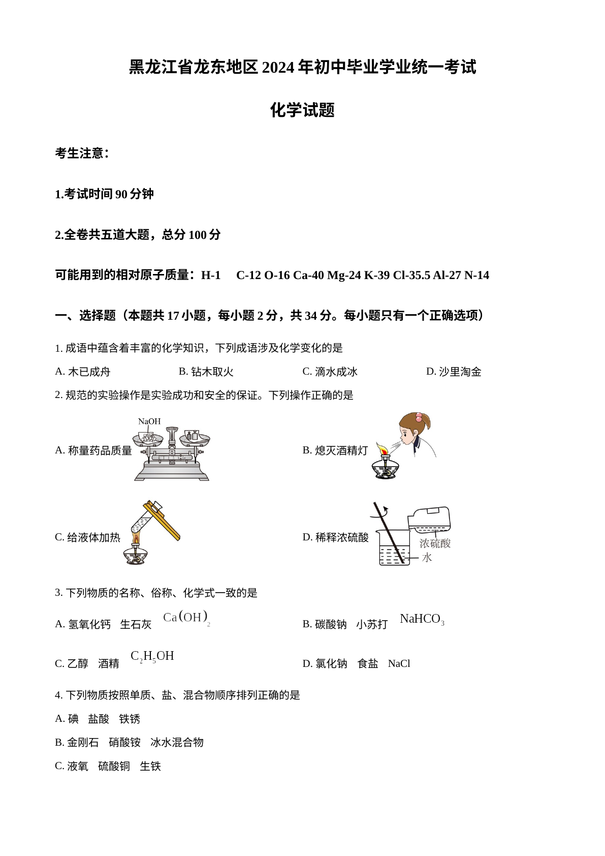 2024年黑龙江省龙东地区中考化学真题 试卷预览图