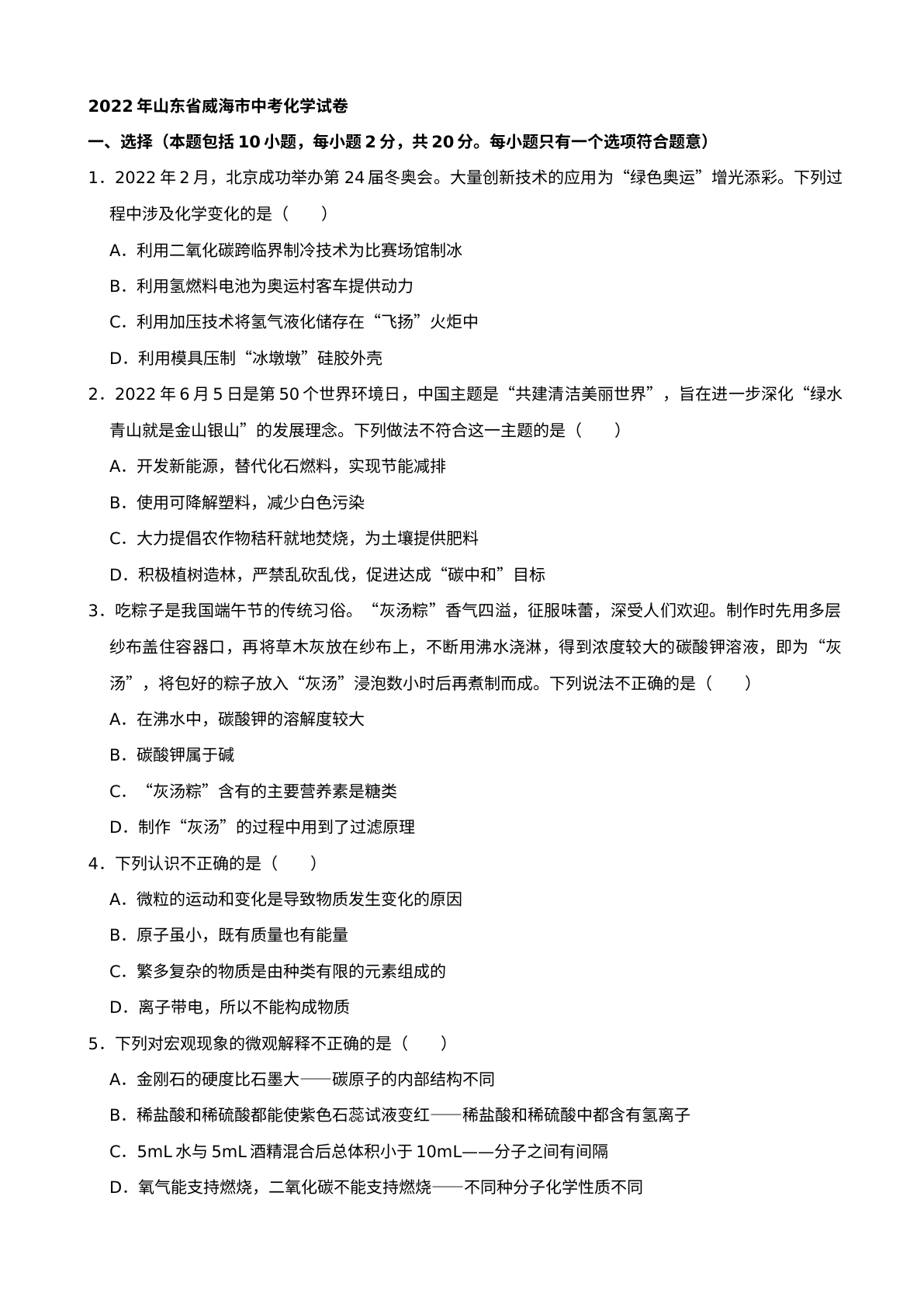 2022年山东省威海市中考化学真题及答案 试卷预览图
