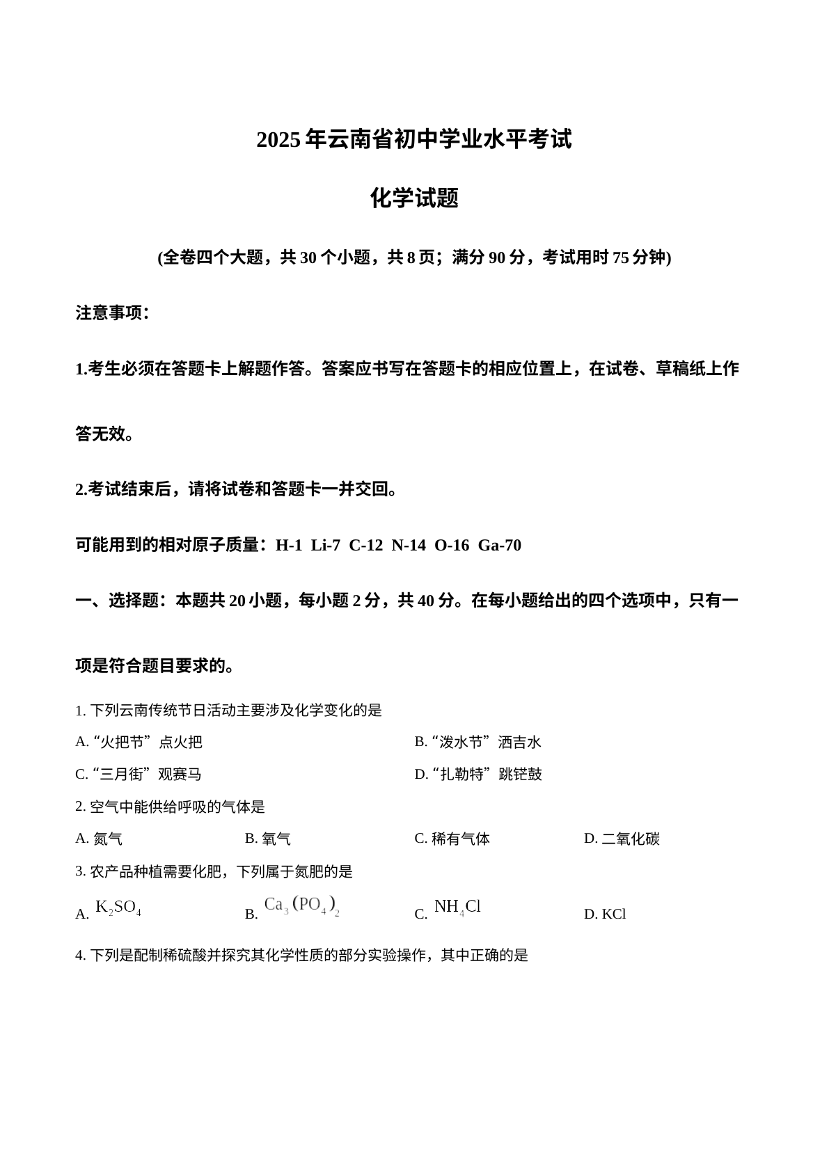 2025年云南省中考化学真题 试卷预览图