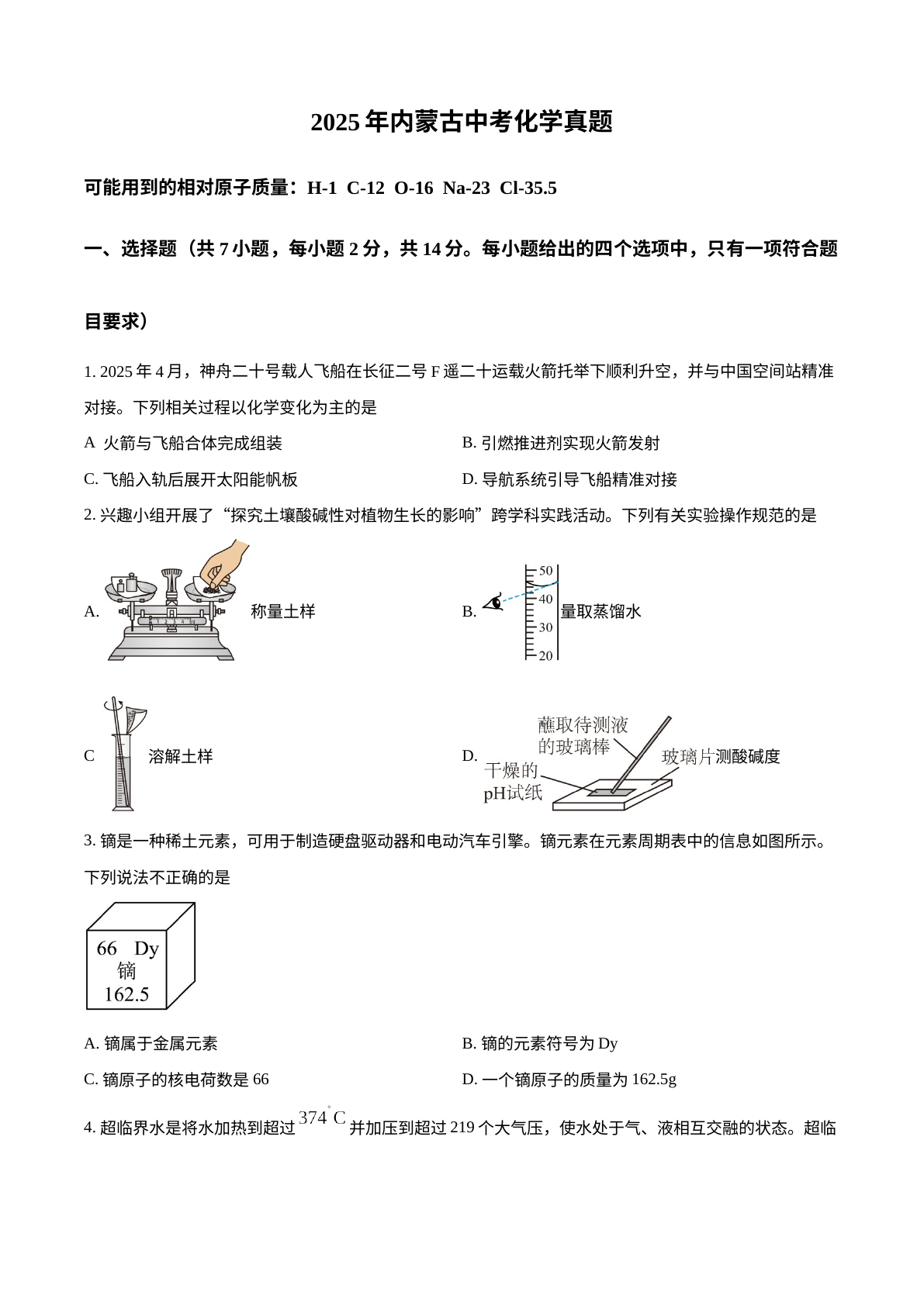 2025年内蒙古中考化学真题 试卷预览图