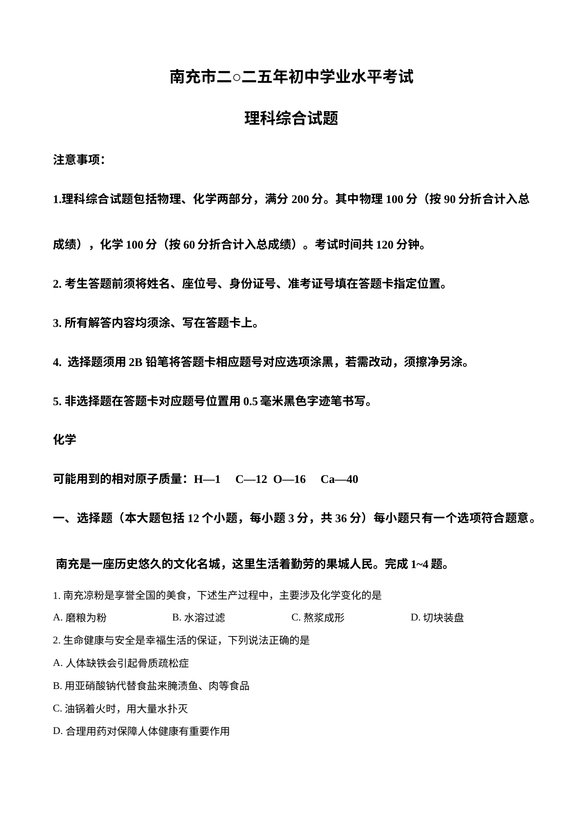 2025年四川省南充市中考化学真题 试卷预览图