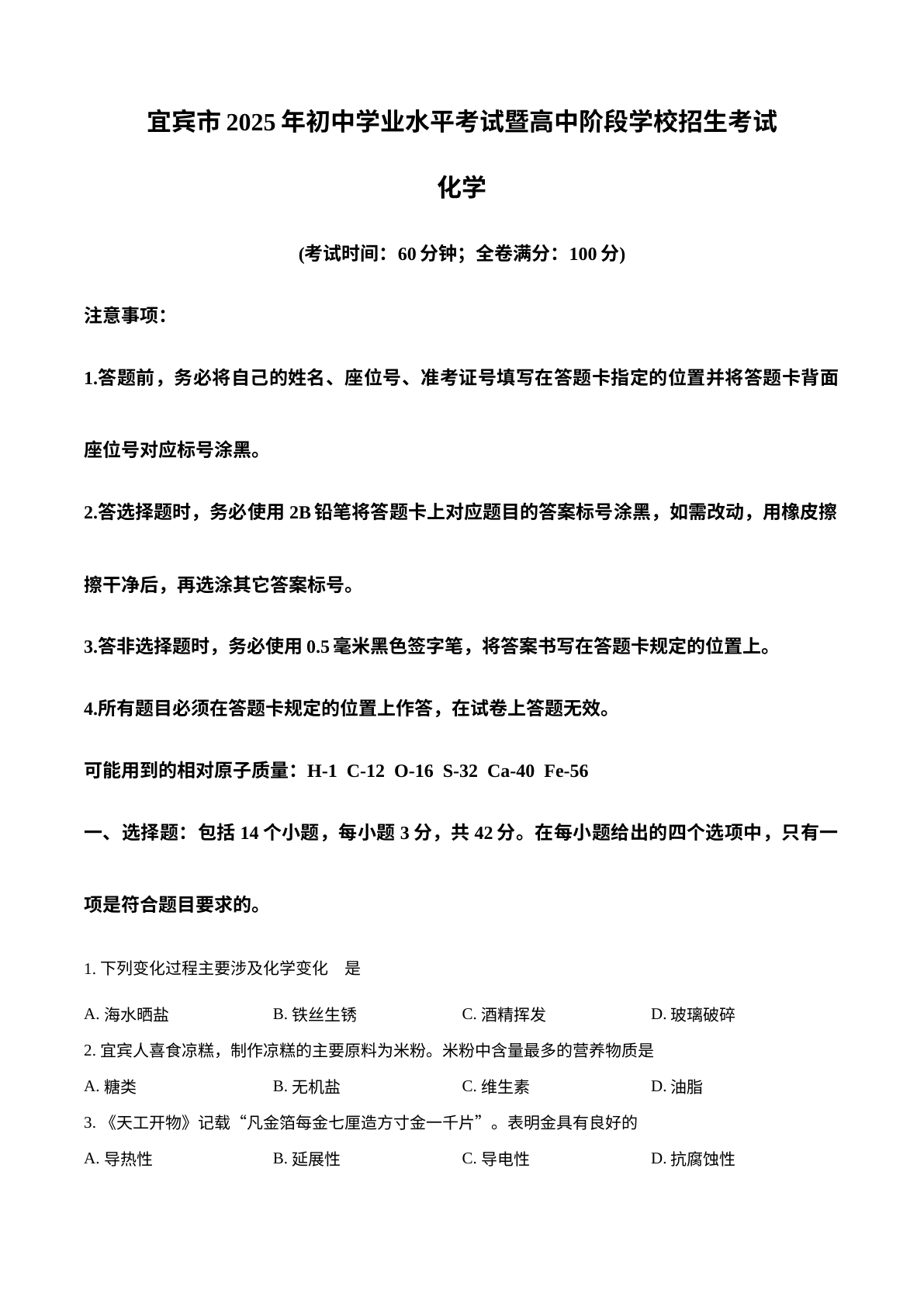 2025年四川省宜宾市中考化学真题 试卷预览图
