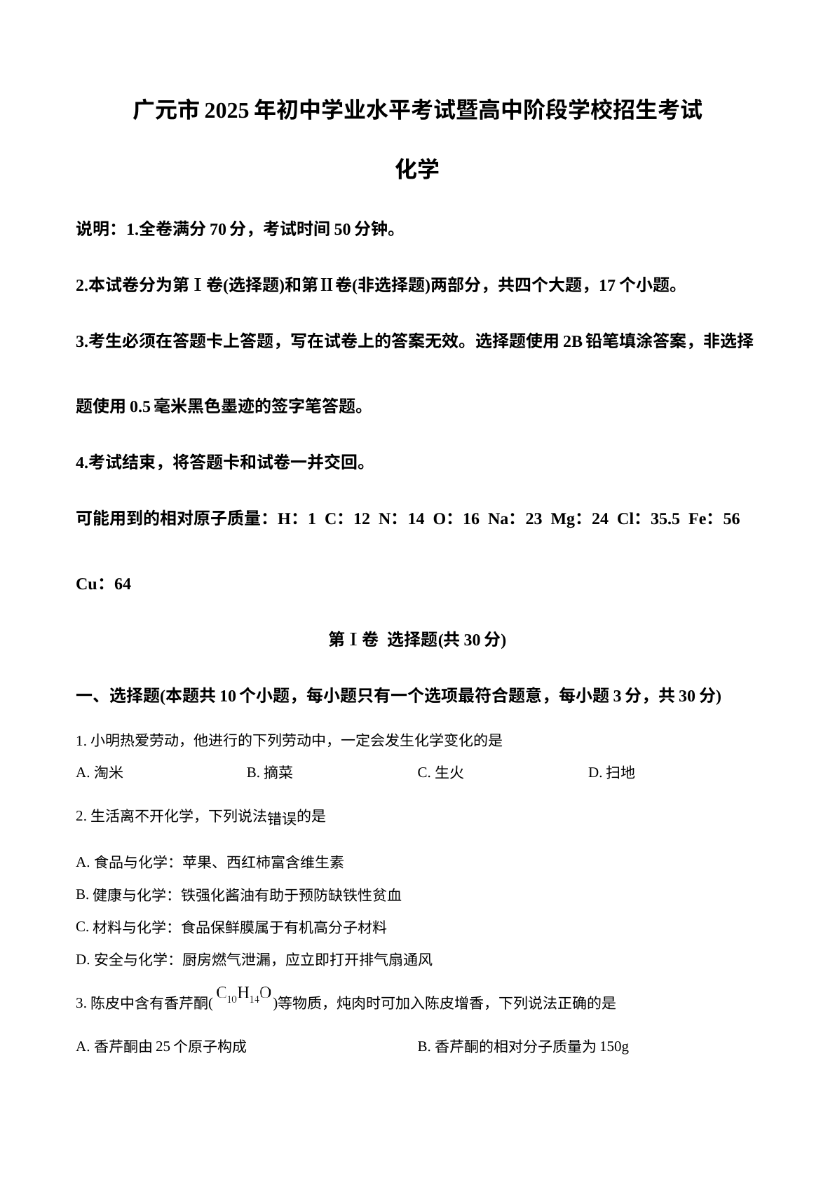 2025年四川省广元市中考化学真题 试卷预览图