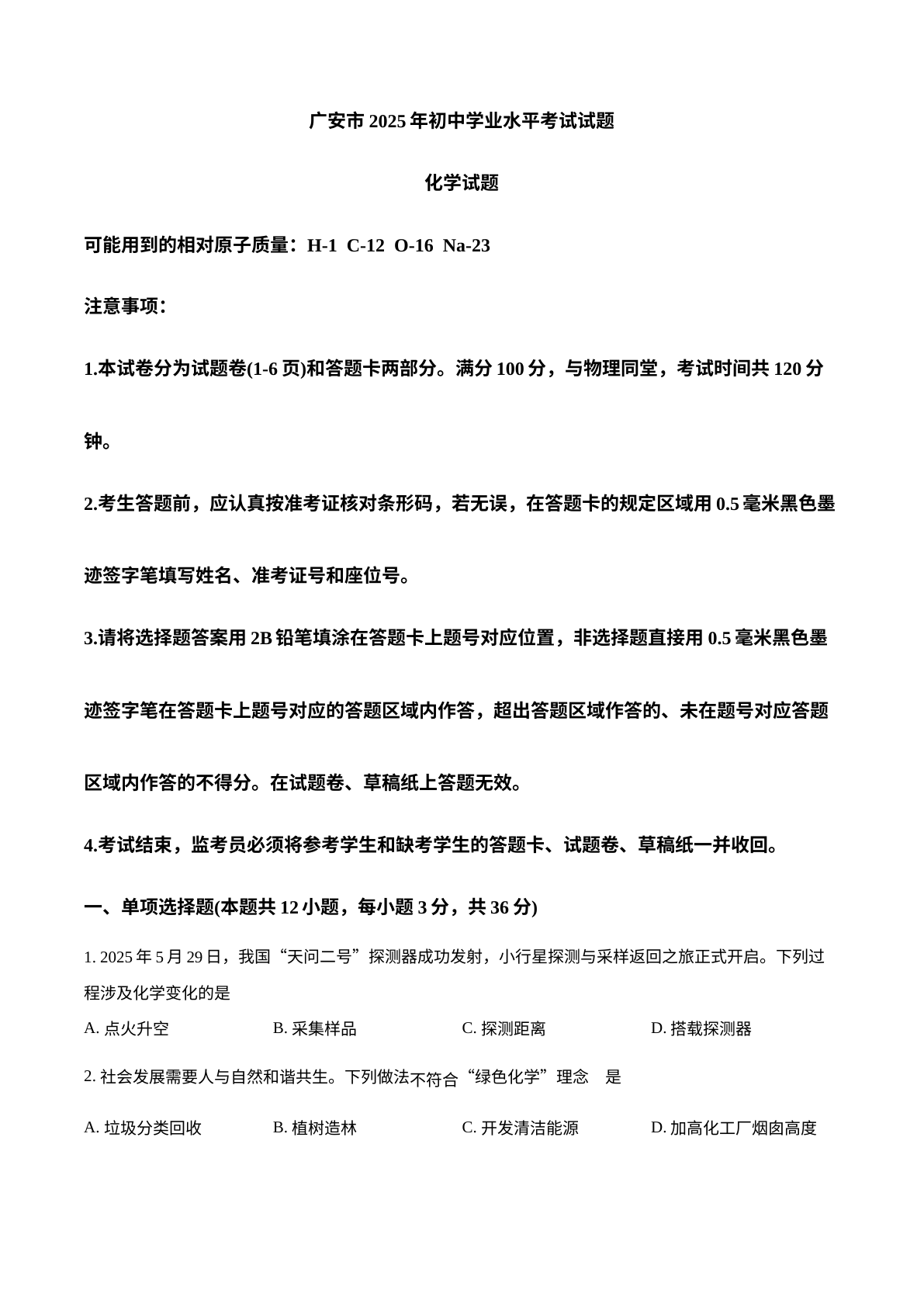 2025年四川省广安市中考化学真题 试卷预览图