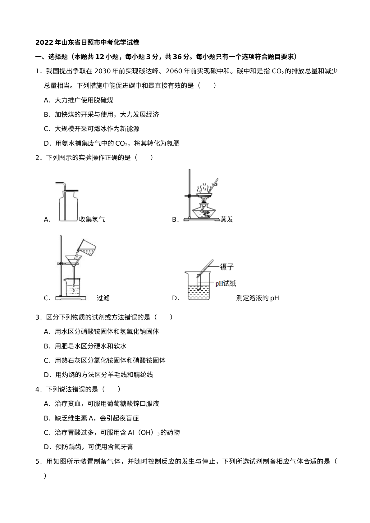 2022年山东省日照市中考化学真题及答案 试卷预览图