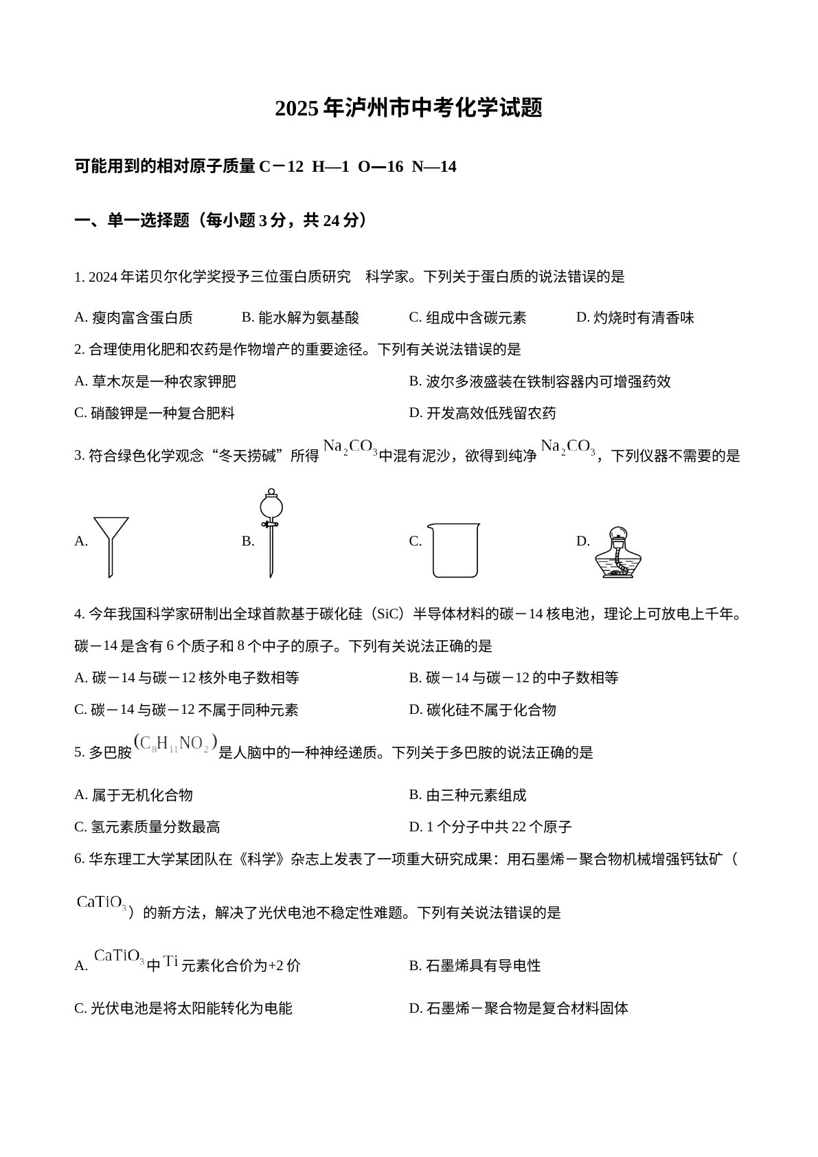 2025年四川省泸州市中考化学真题 试卷预览图