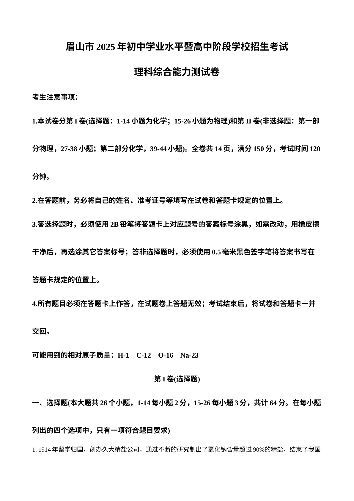 2025年四川省眉山市中考化学真题 试卷预览图