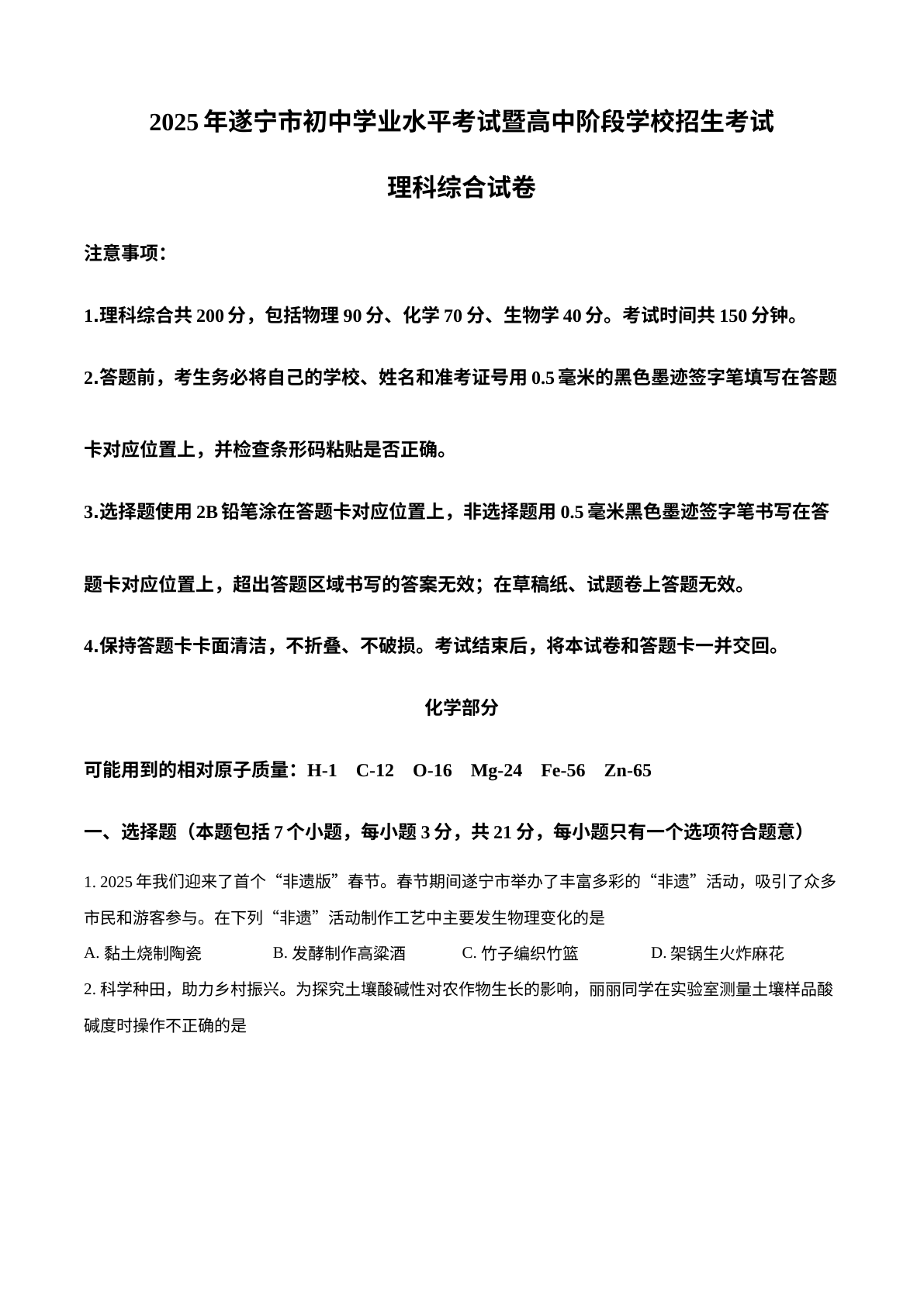 2025年四川省遂宁市中考化学真题 试卷预览图