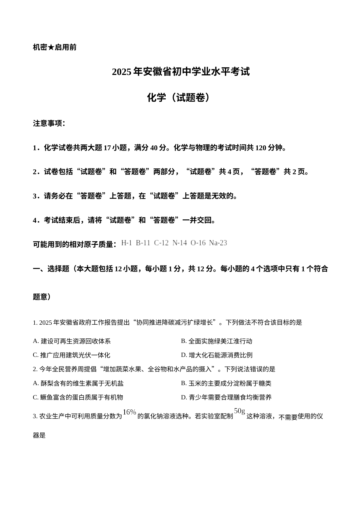 2025年安徽省中考化学真题 试卷预览图