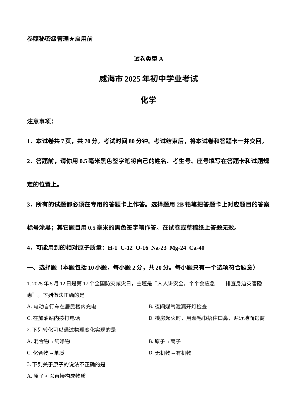 2025年山东省威海市中考化学真题 试卷预览图