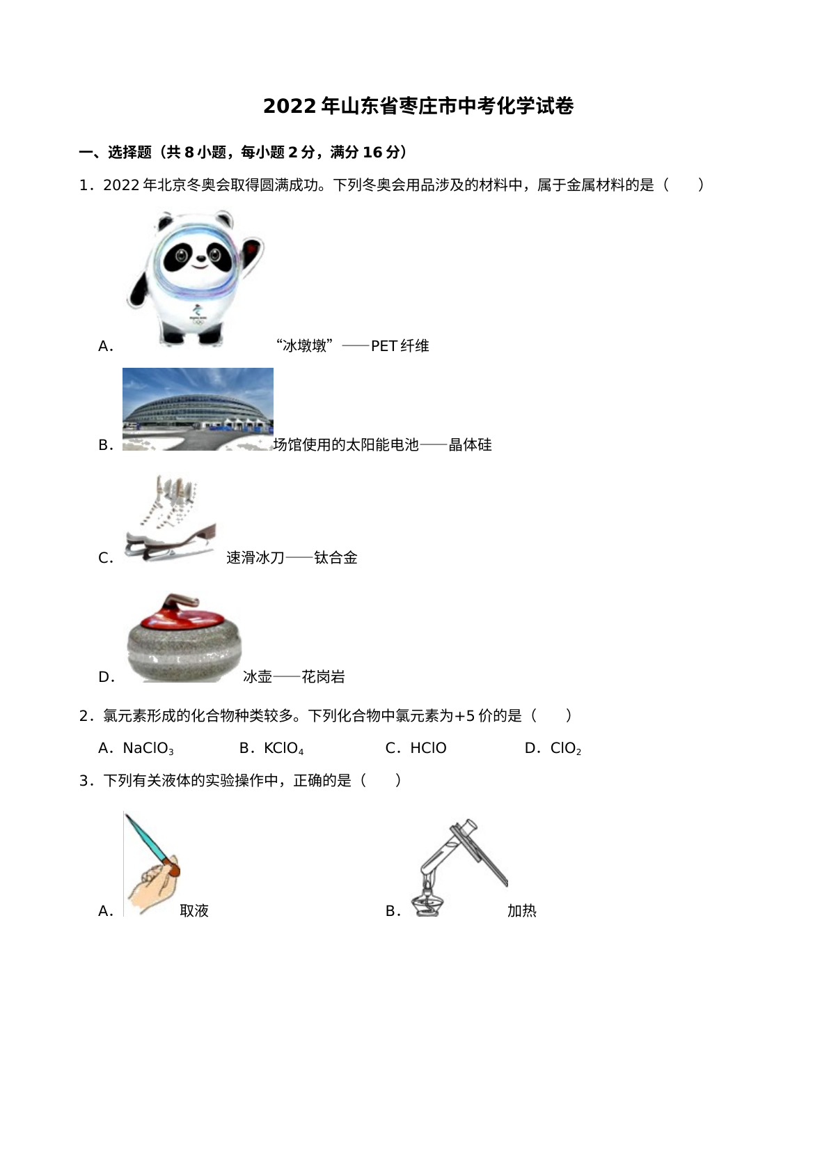 2022年山东省枣庄市中考化学真题 试卷预览图