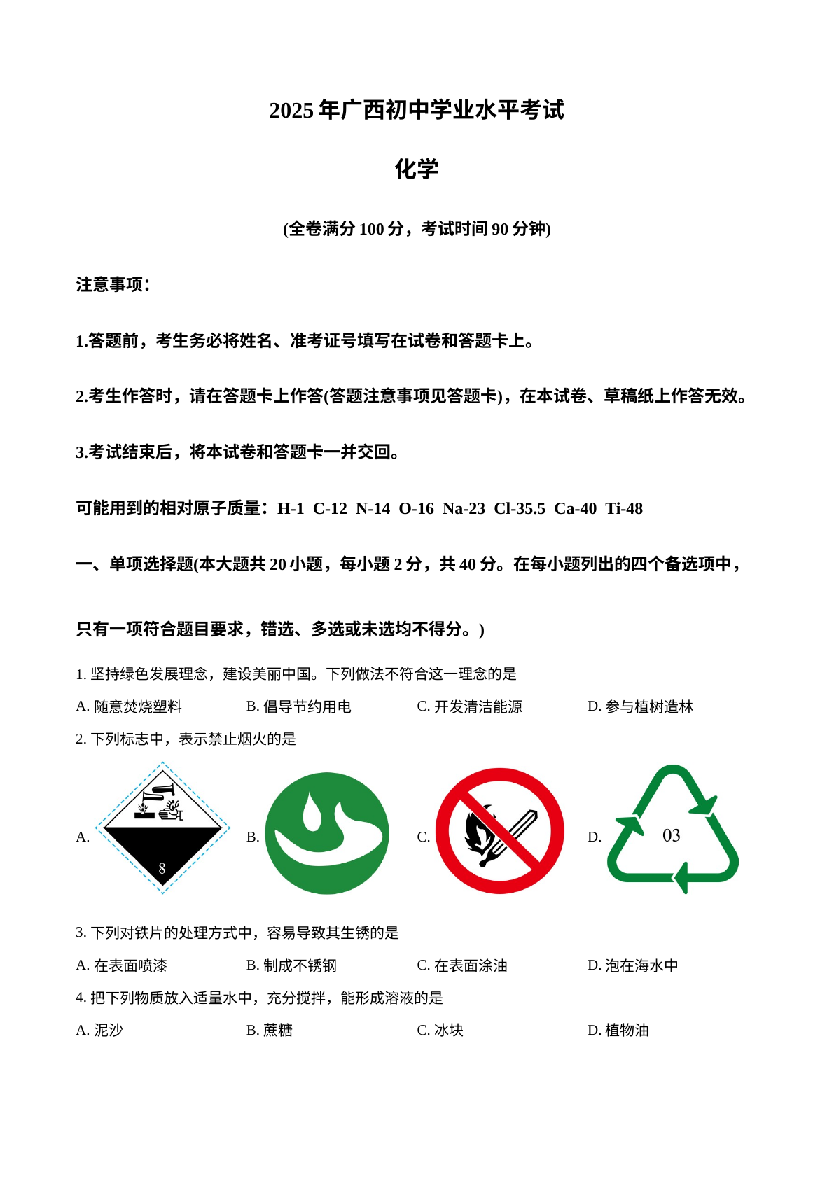 2025年广西中考化学真题 试卷预览图