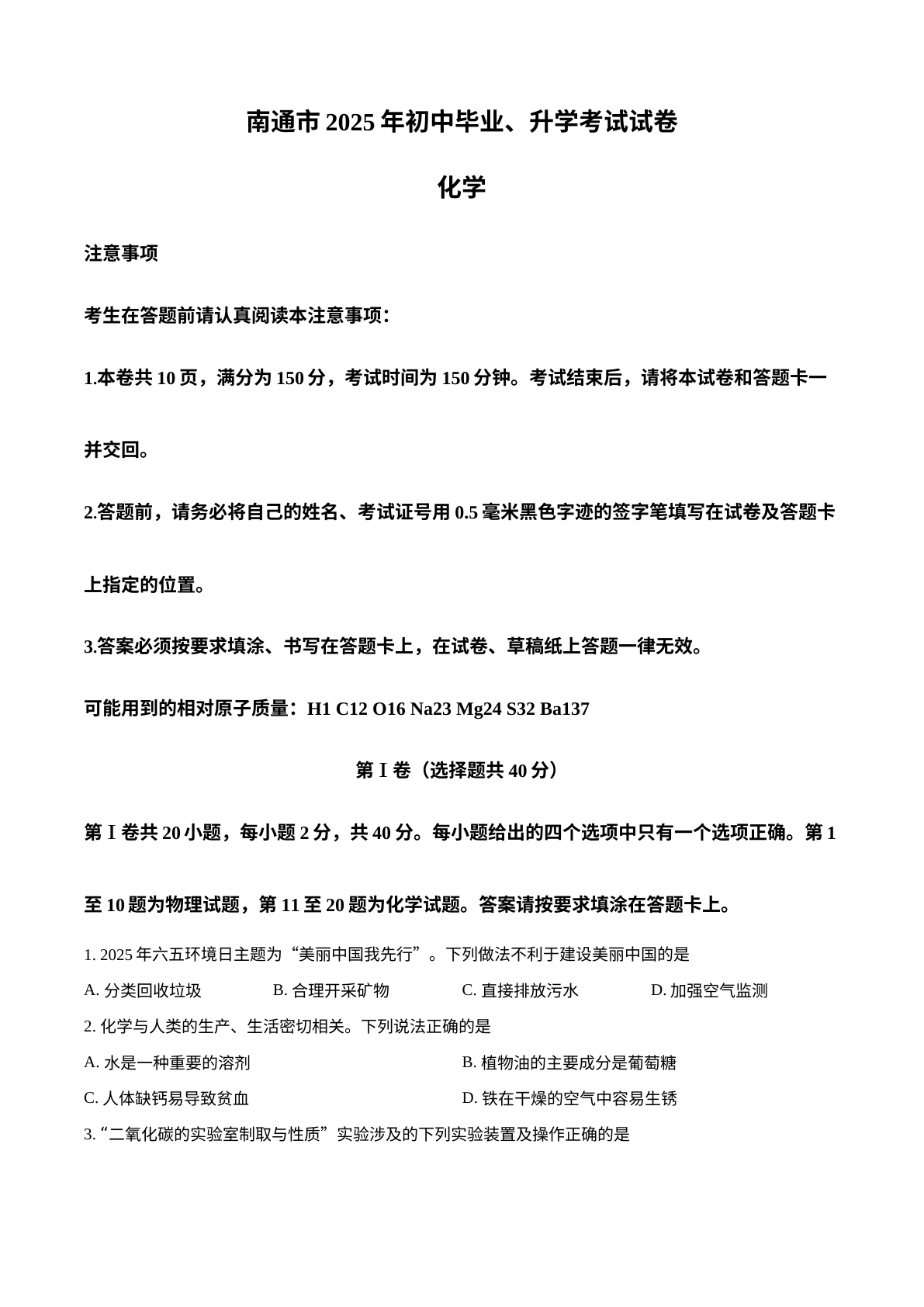 2025年江苏省南通市中考化学真题 试卷预览图