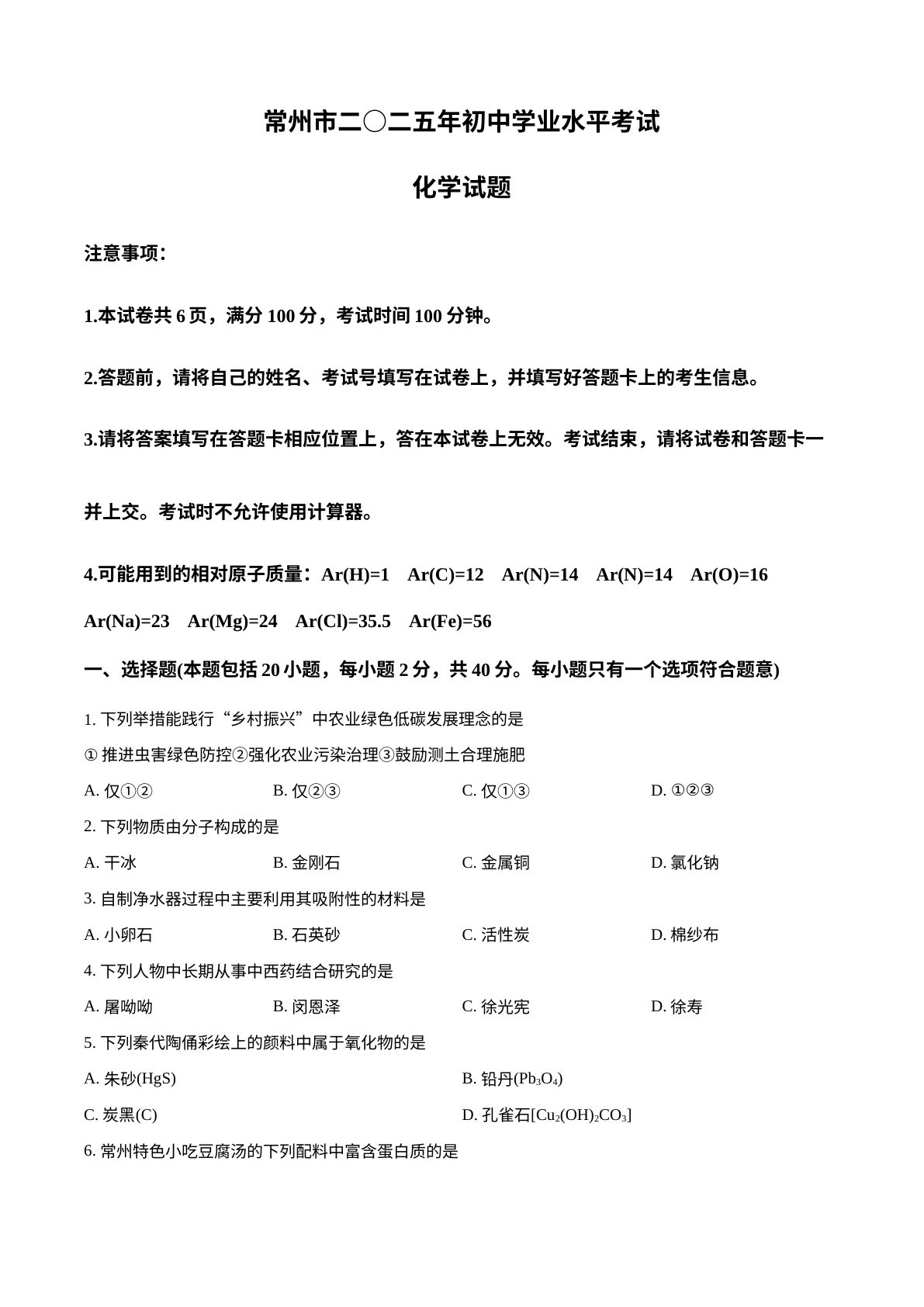 2025年江苏省常州市中考化学试题 试卷预览图