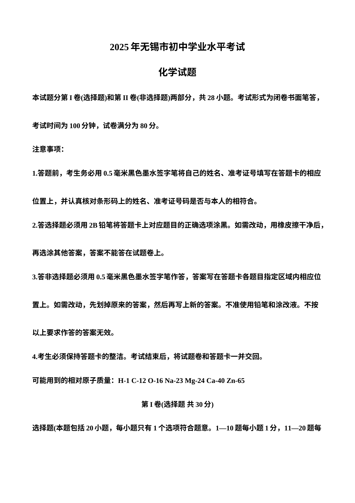 2025年江苏省无锡市中考化学真题 试卷预览图