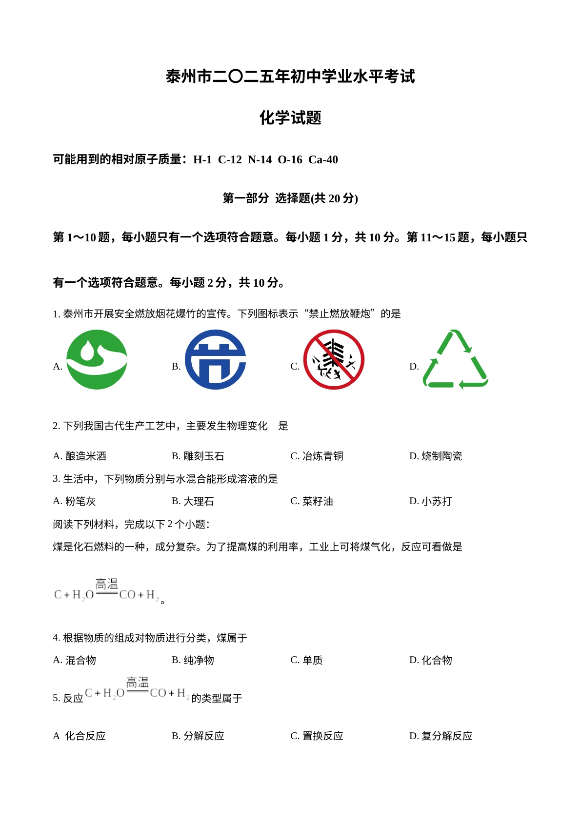 2025年江苏省泰州市中考化学真题 试卷预览图