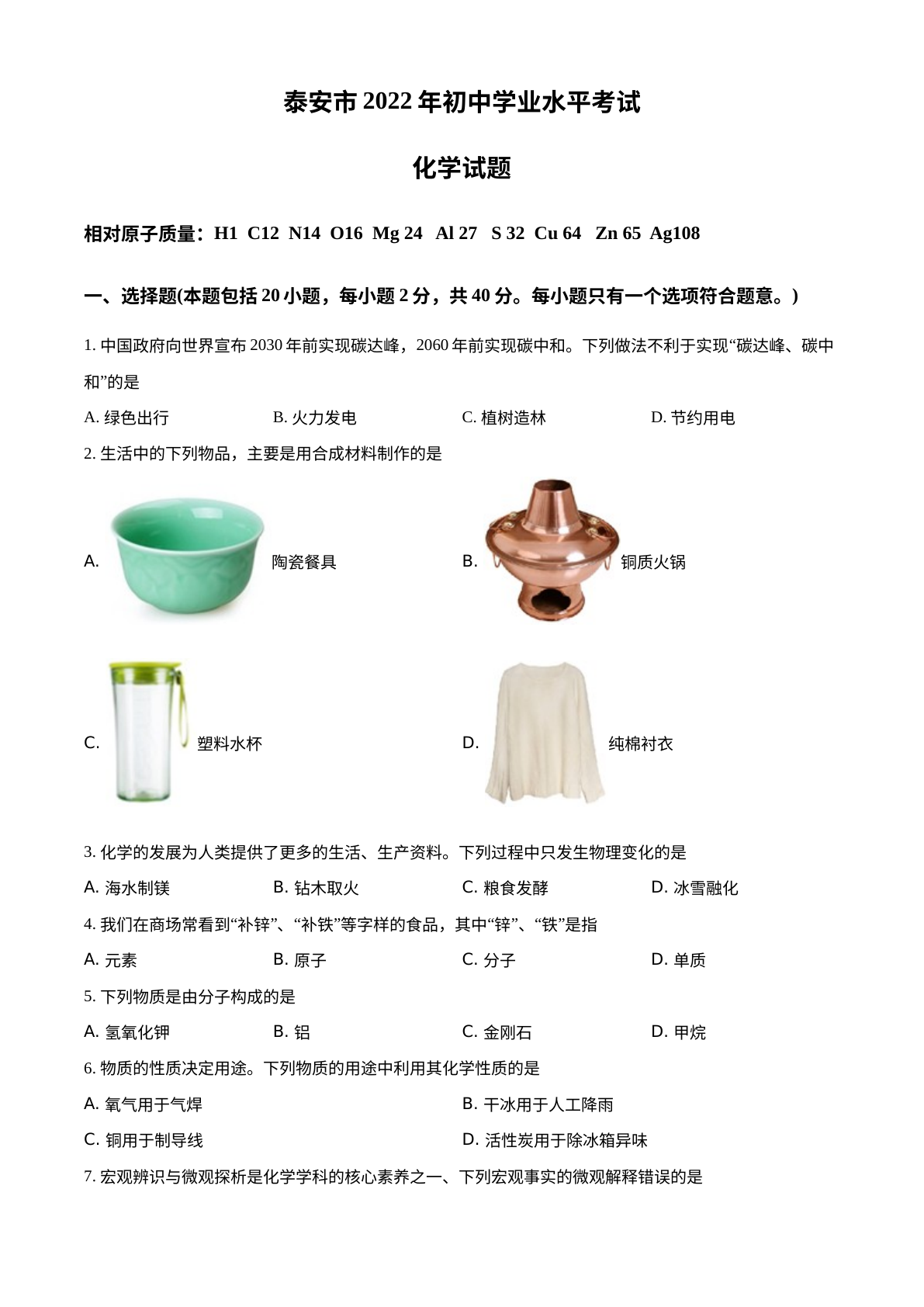 2022年山东省泰安市中考化学真题 试卷预览图