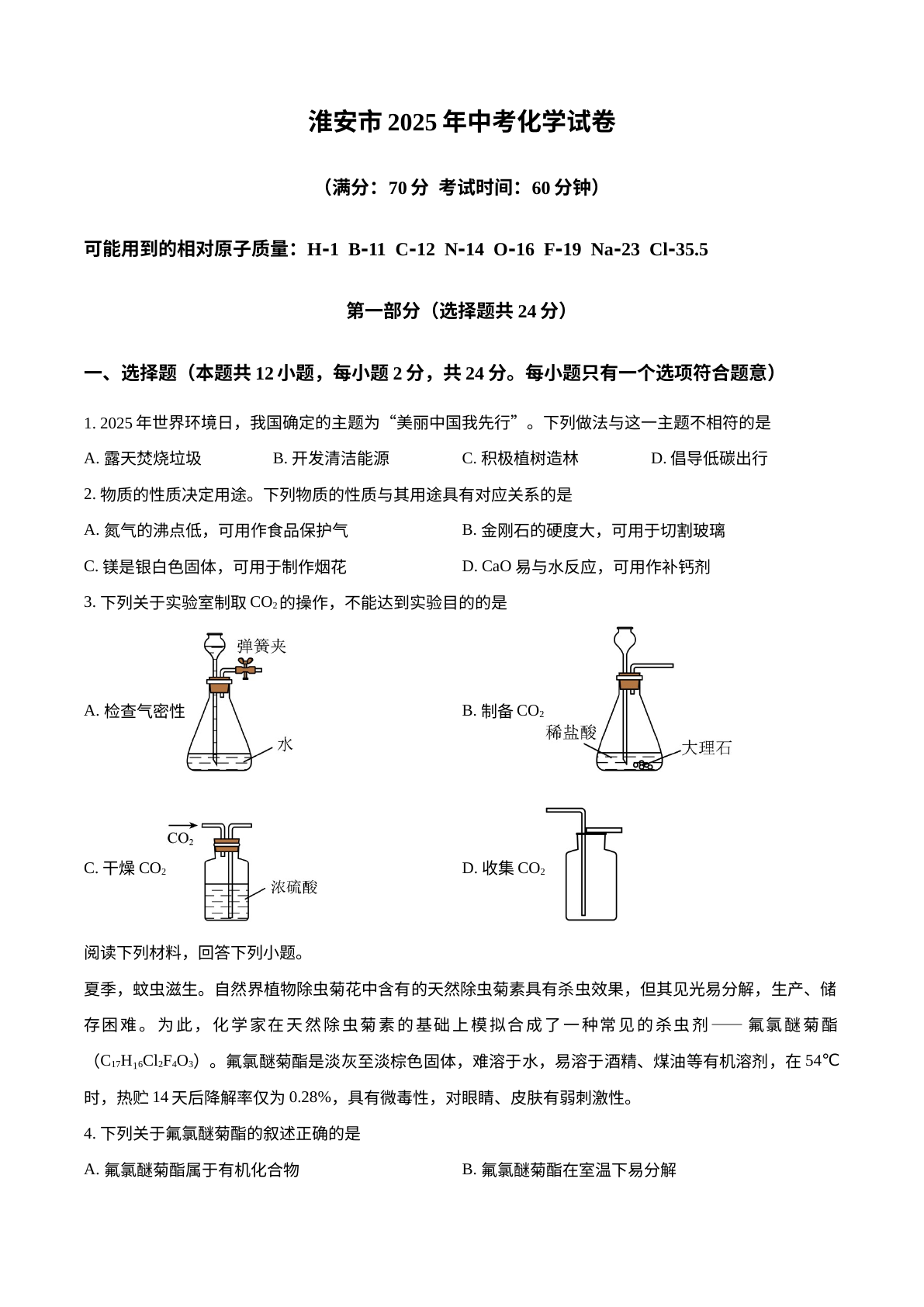 2025年江苏省淮安市中考化学真题 试卷预览图