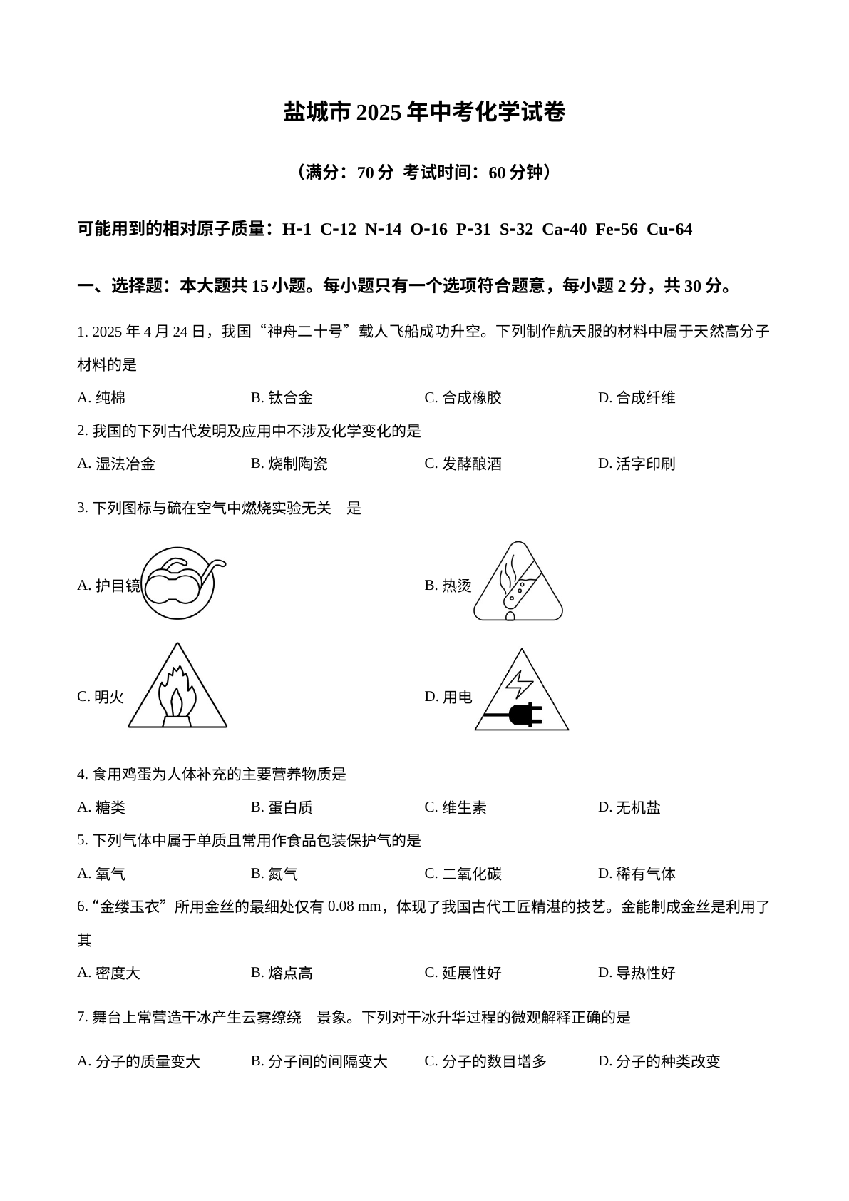2025年江苏省盐城市中考化学真题 试卷预览图