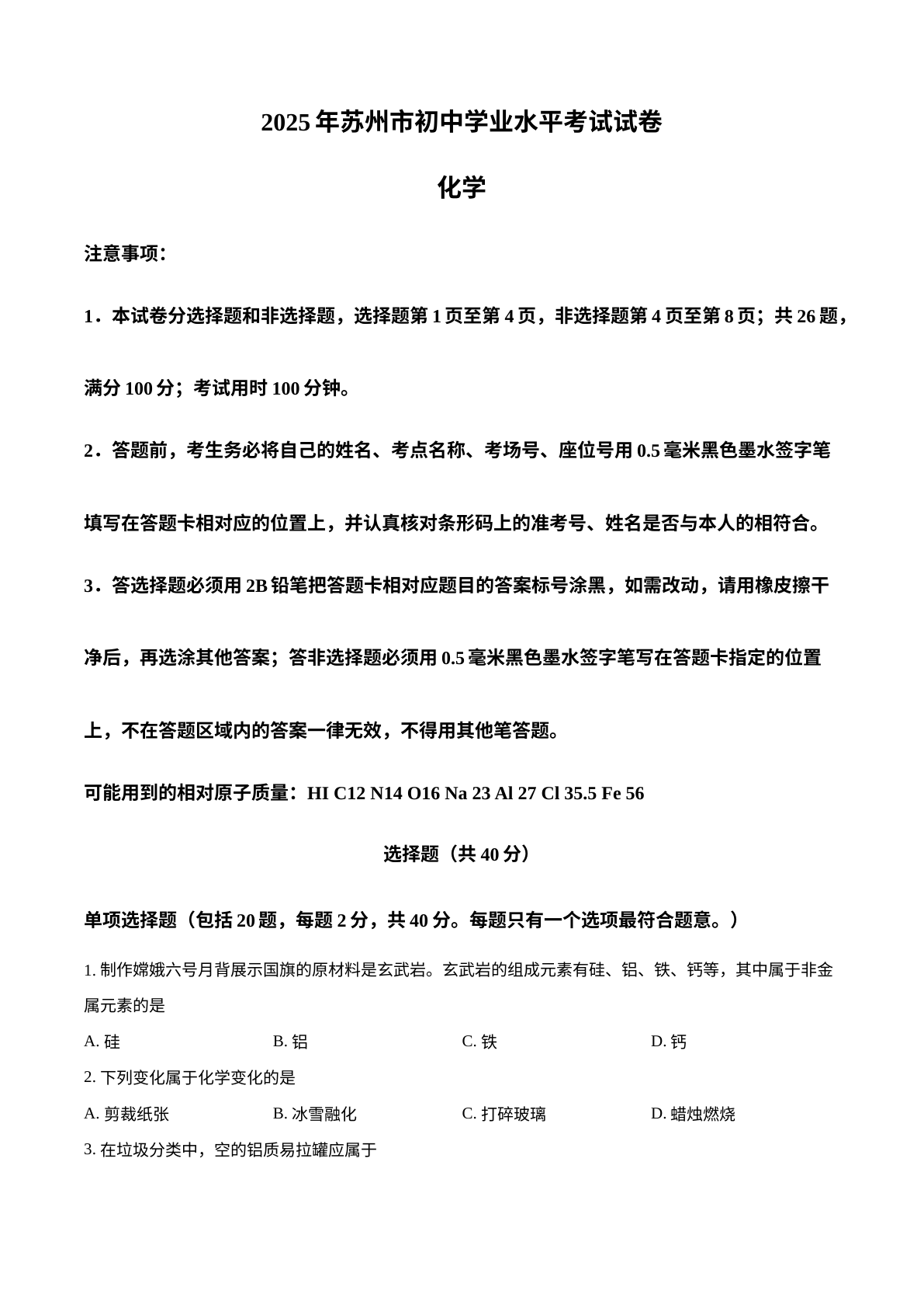 2025年江苏省苏州市中考化学真题 试卷预览图