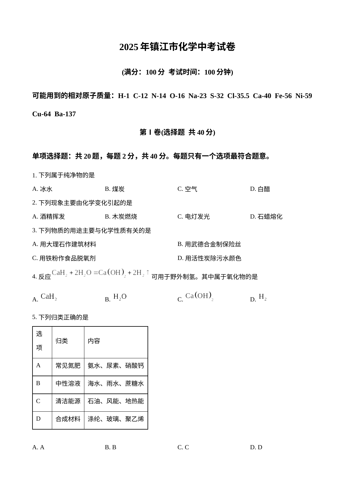 2025年江苏省镇江市中考化学真题 试卷预览图