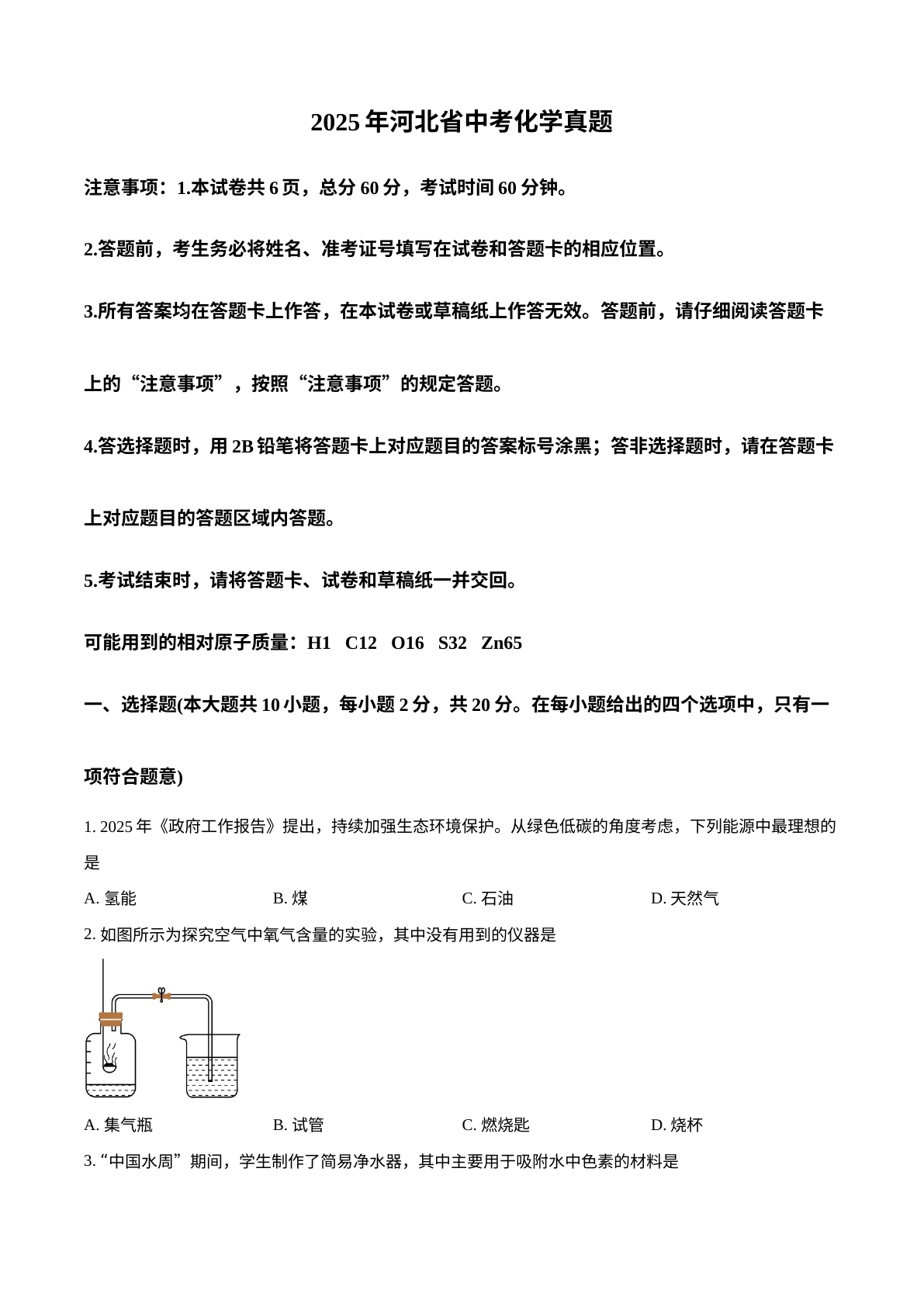 2025年河北省中考化学真题 试卷预览图