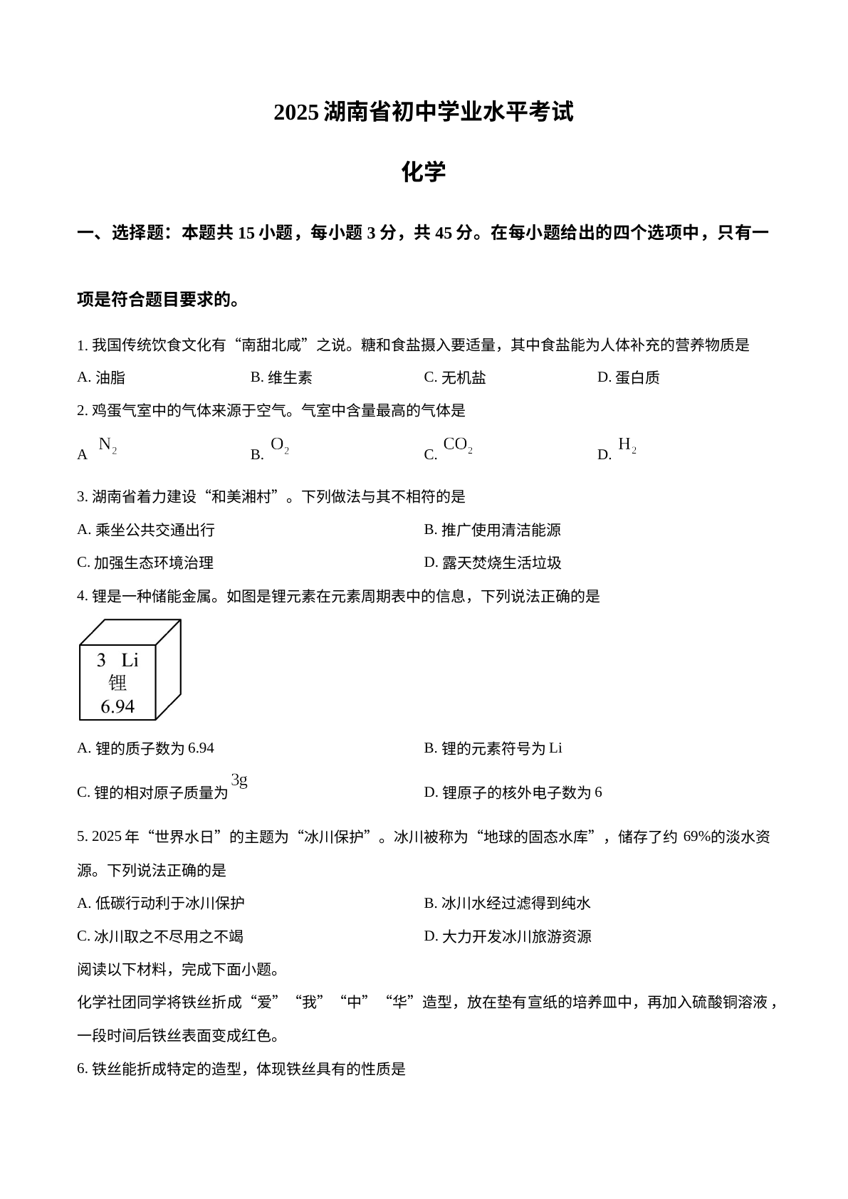 2025年湖南省中考化学真题 试卷预览图