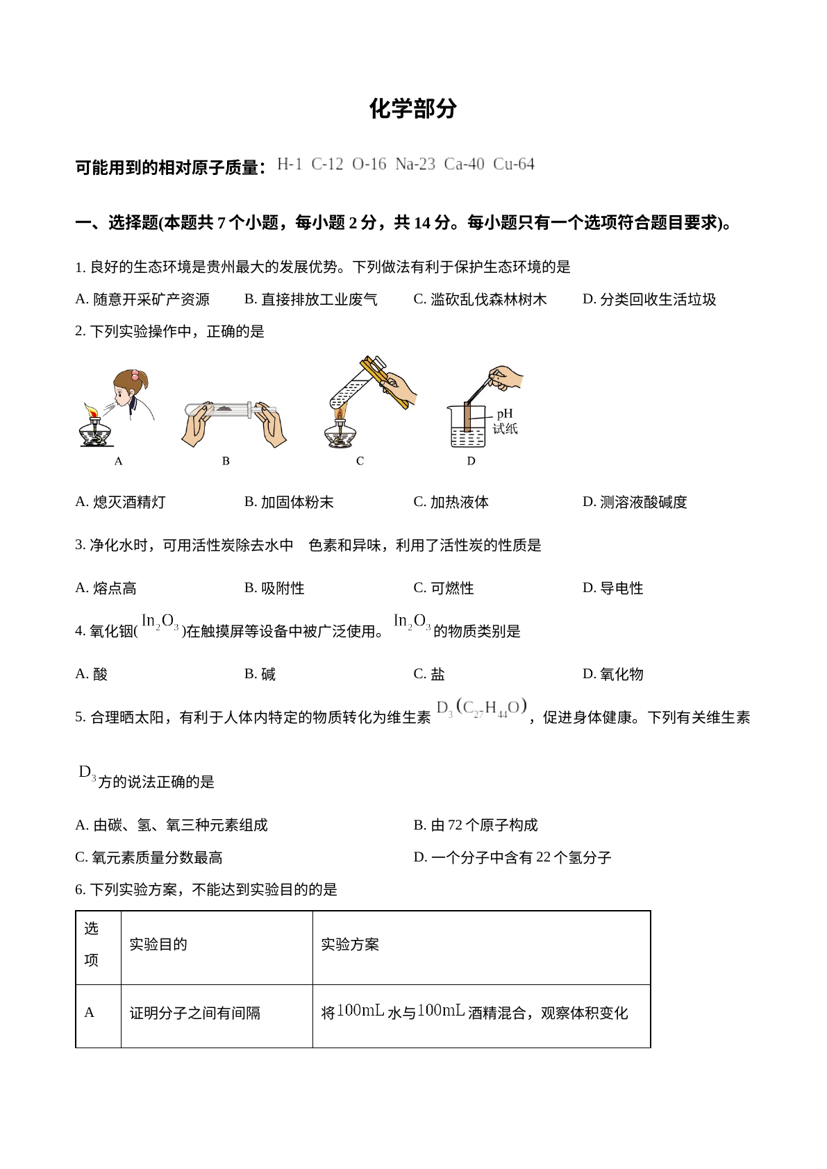 2025年贵州省中考化学真题 试卷预览图