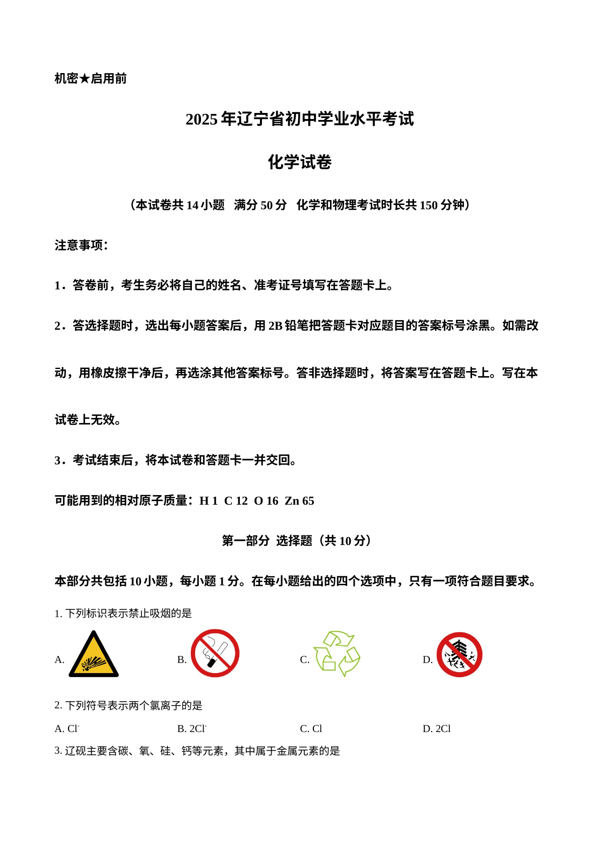 2025年辽宁省中考化学真题 试卷预览图