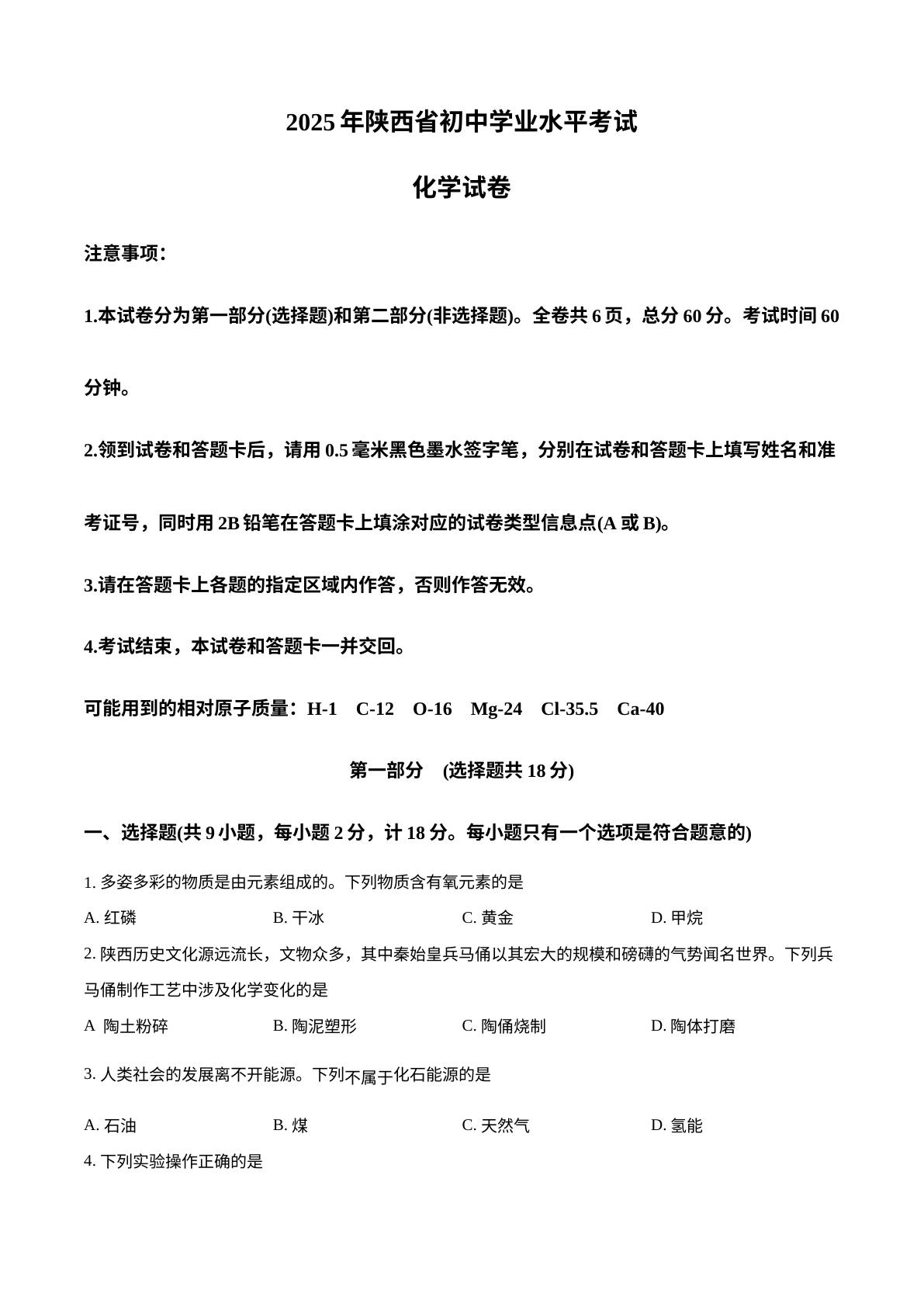 2025年陕西省中考化学真题 试卷预览图