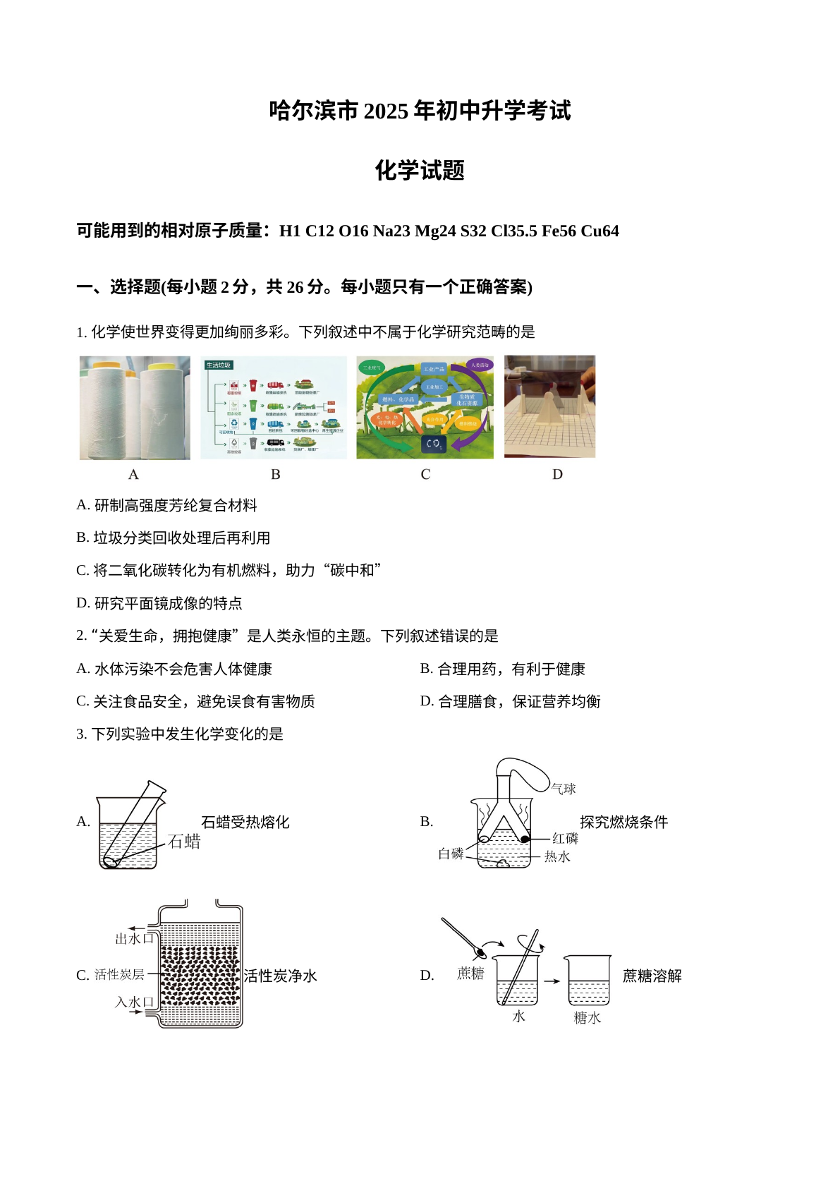 2025年黑龙江省哈尔滨市中考化学试题 试卷预览图