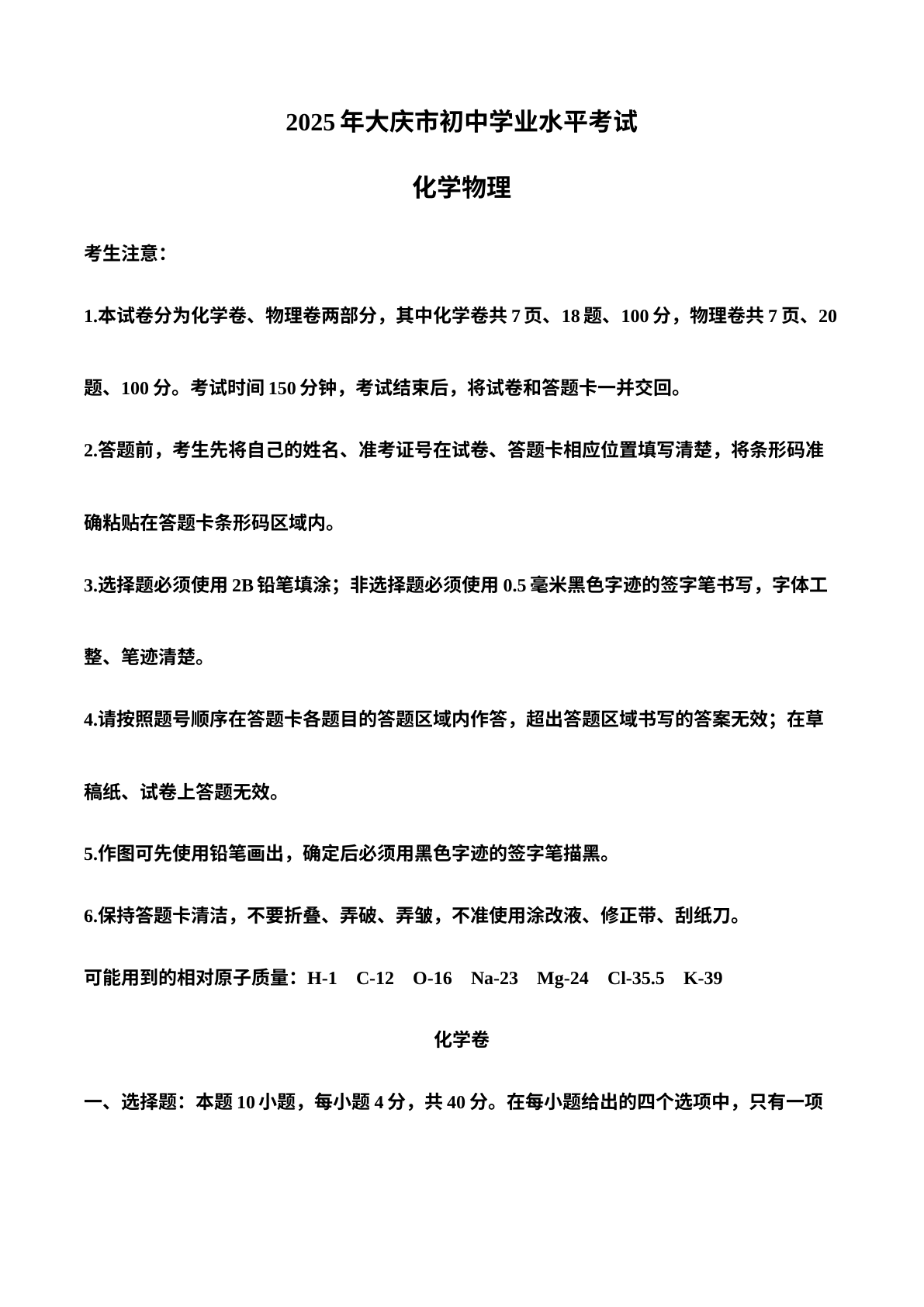 2025年黑龙江省大庆市中考化学真题 试卷预览图