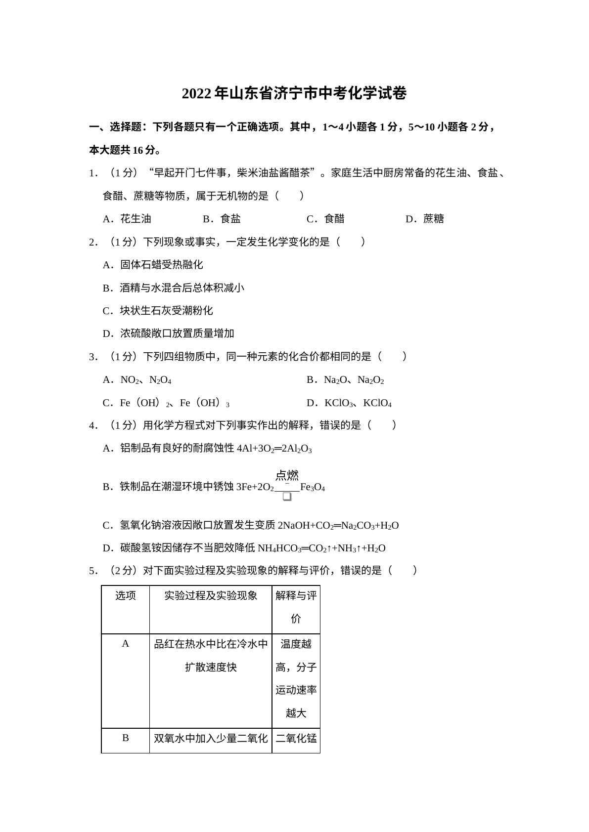 2022年山东省济宁市中考化学真题及答案 试卷预览图