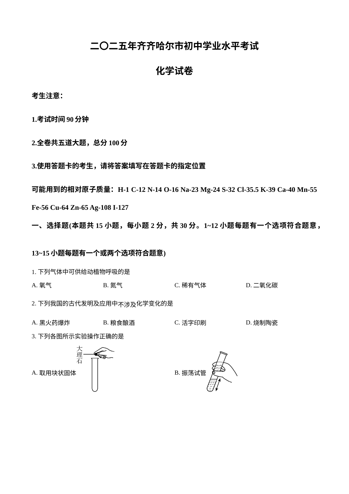 2025年黑龙江省齐齐哈尔市中考化学真题 试卷预览图