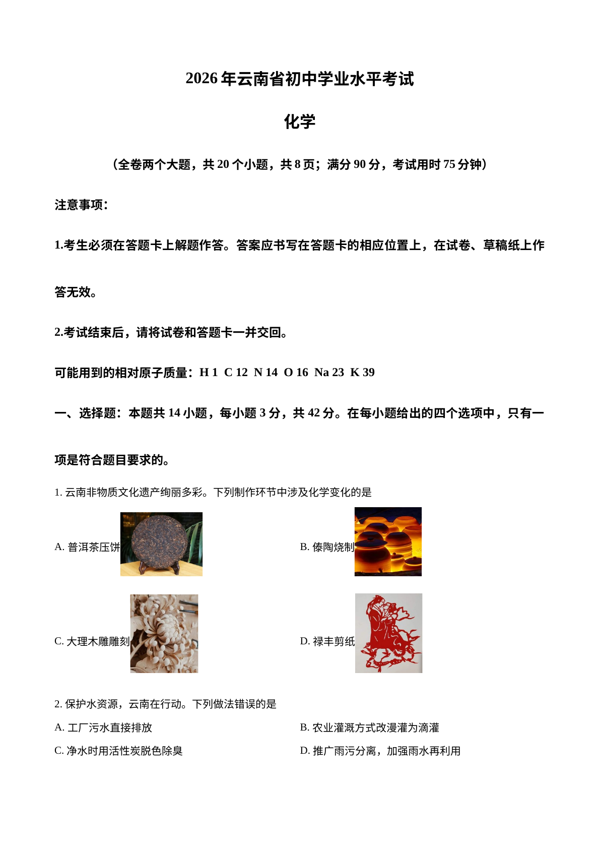 2026年云南中考化学真题 试卷预览图