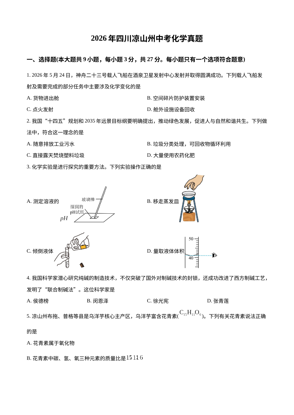 2026年四川凉山州中考化学真题 试卷预览图
