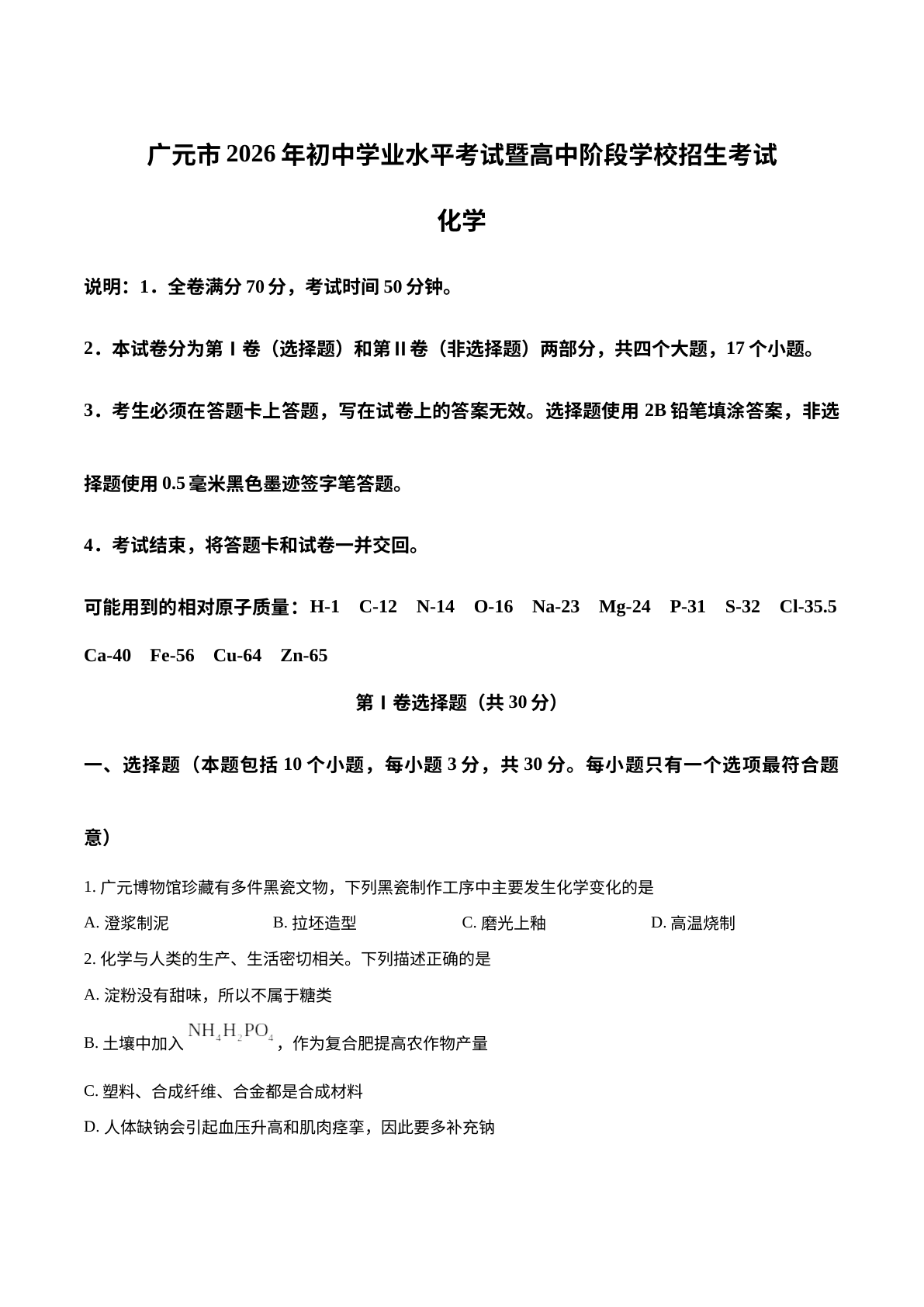 2026年四川广元市中考化学真题 试卷预览图