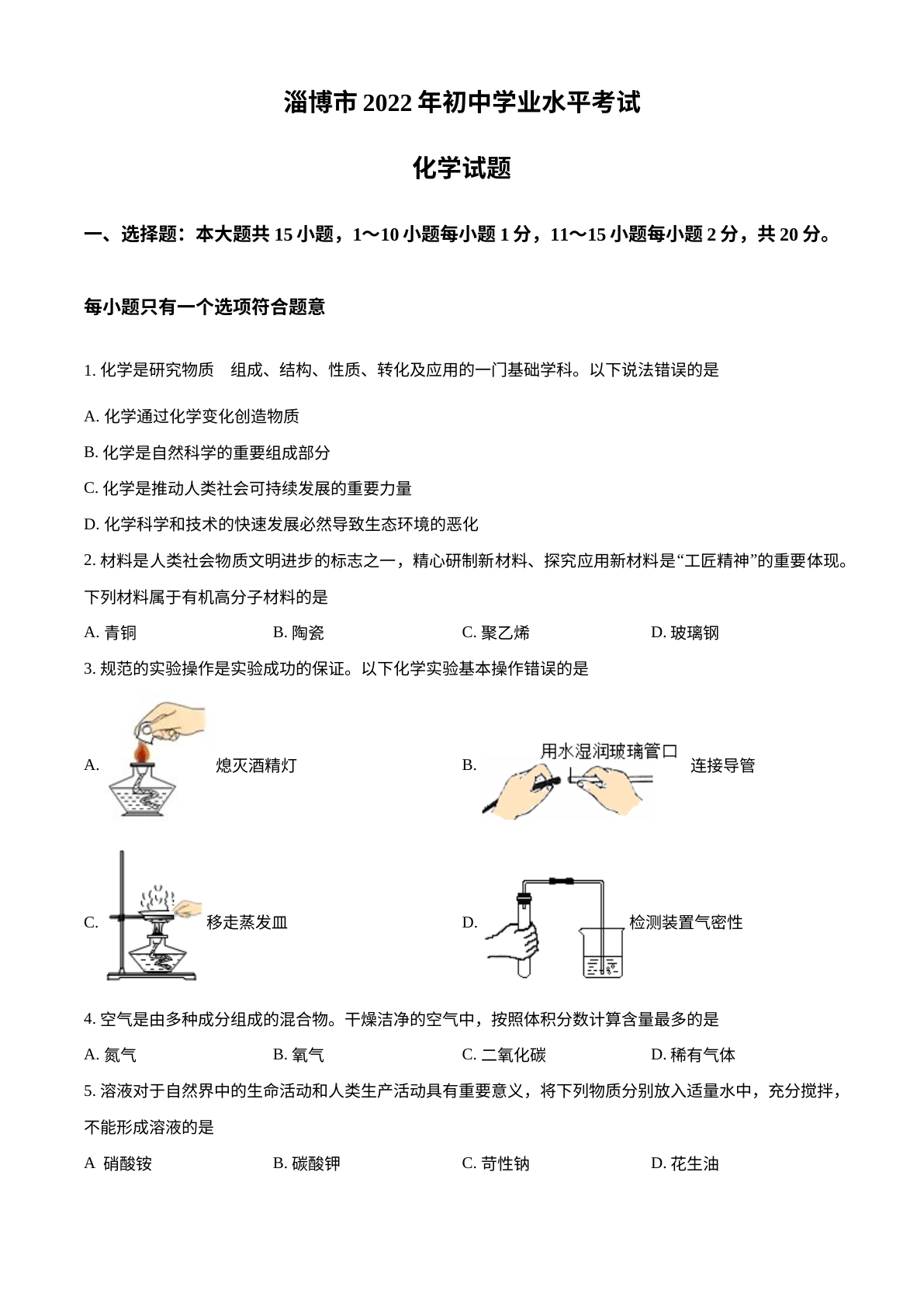 2022年山东省淄博市中考化学真题 试卷预览图